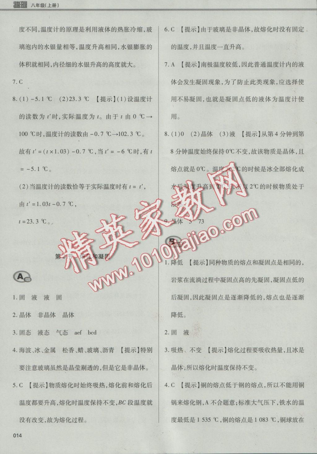 2016年學(xué)習(xí)質(zhì)量監(jiān)測(cè)八年級(jí)物理上冊(cè)人教版 參考答案第14頁