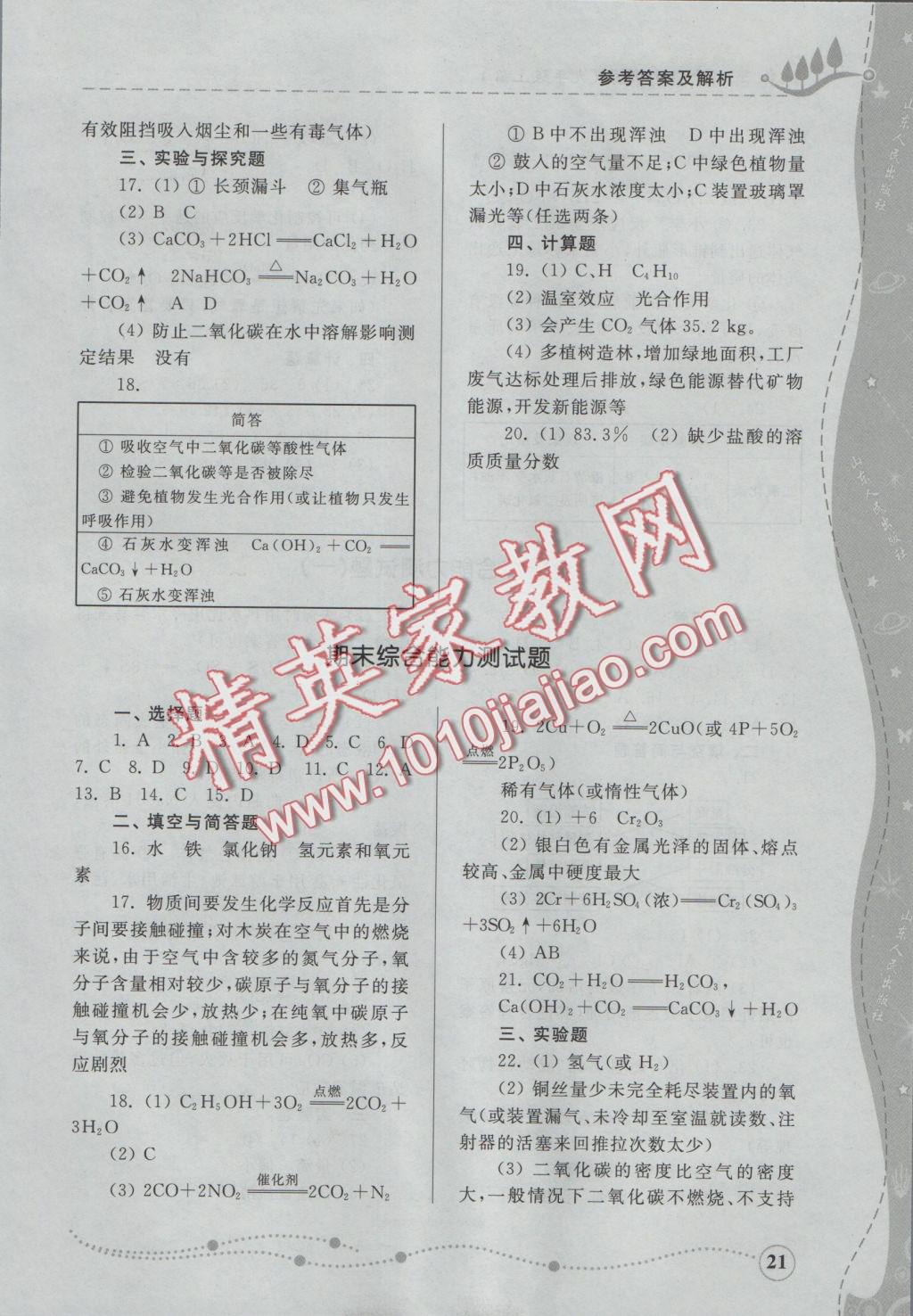 2016年綜合能力訓(xùn)練九年級化學(xué)上冊魯教版 參考答案第21頁