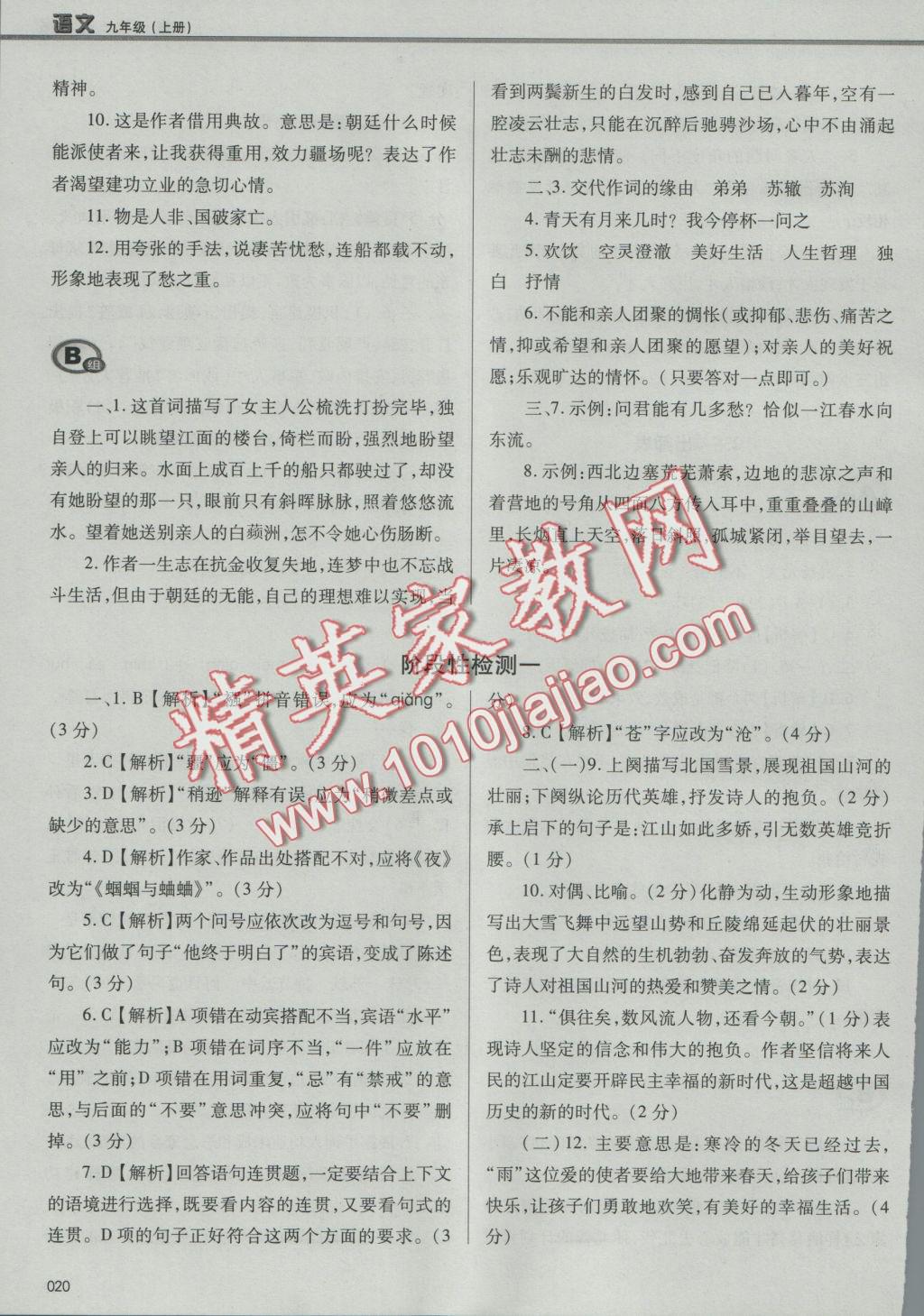 2016年學(xué)習(xí)質(zhì)量監(jiān)測(cè)九年級(jí)語(yǔ)文上冊(cè)人教版 參考答案第20頁(yè)