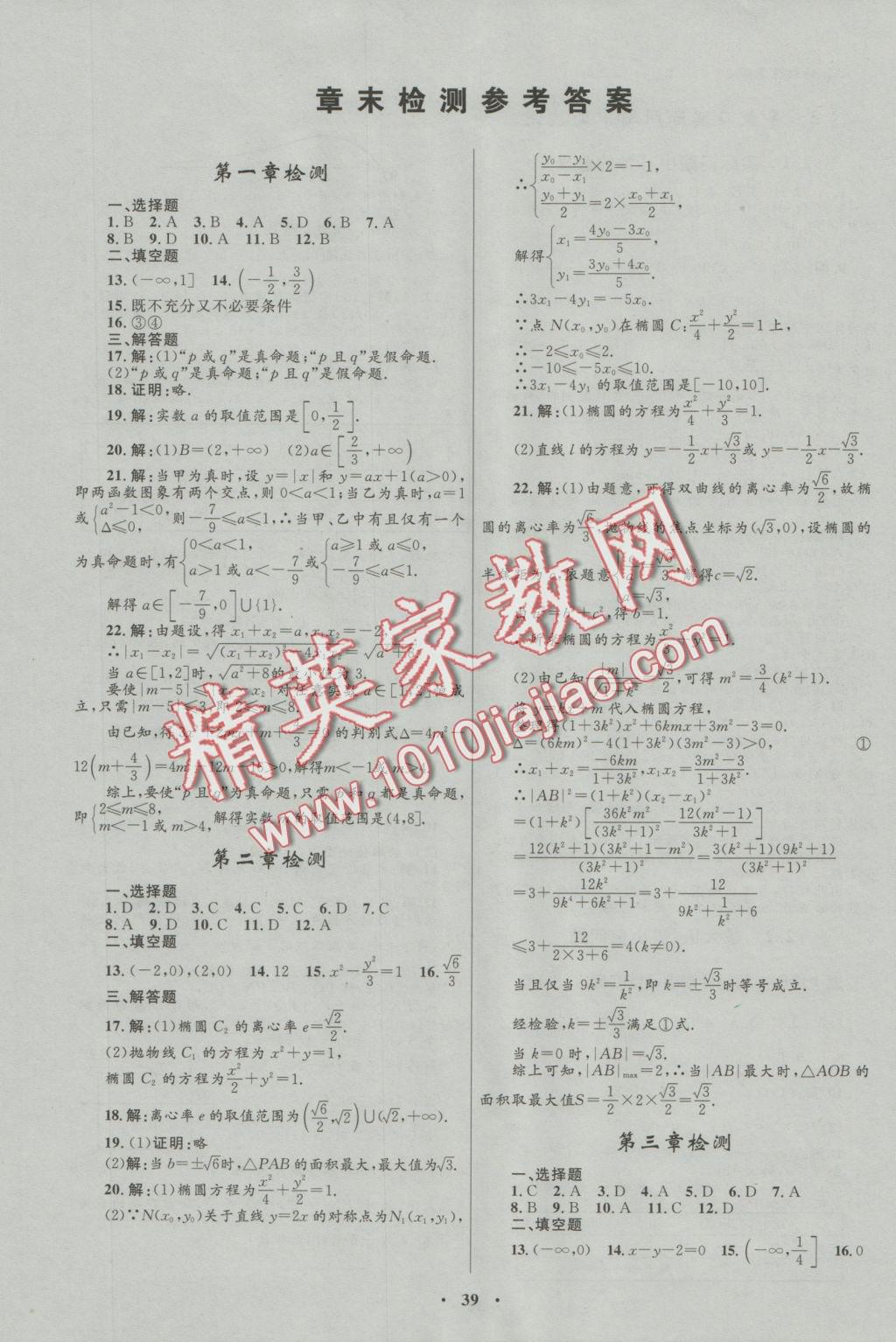 高中同步測控優(yōu)化設(shè)計選修1-1數(shù)學(xué)北師大版 參考答案第16頁