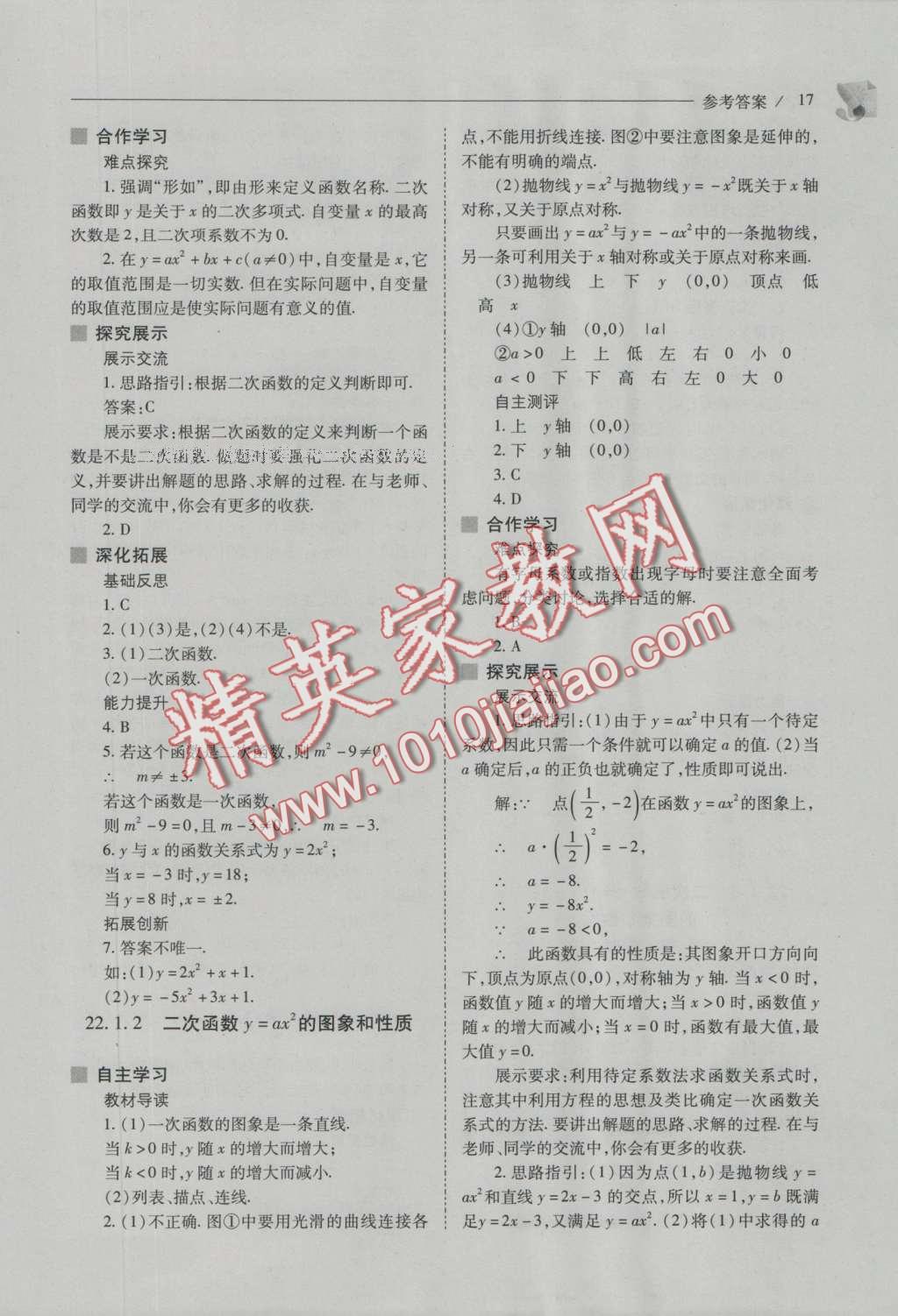 2016年新課程問題解決導(dǎo)學(xué)方案九年級數(shù)學(xué)上冊人教版 參考答案第31頁