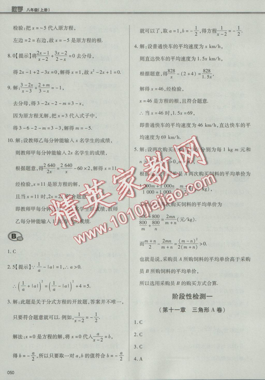 2016年學(xué)習(xí)質(zhì)量監(jiān)測八年級數(shù)學(xué)上冊人教版 參考答案第50頁