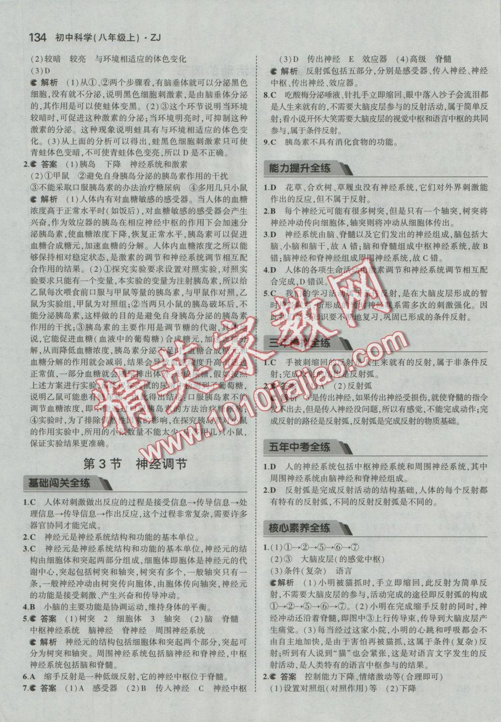 2016年5年中考3年模擬初中科學(xué)八年級上冊浙教版 參考答案第28頁