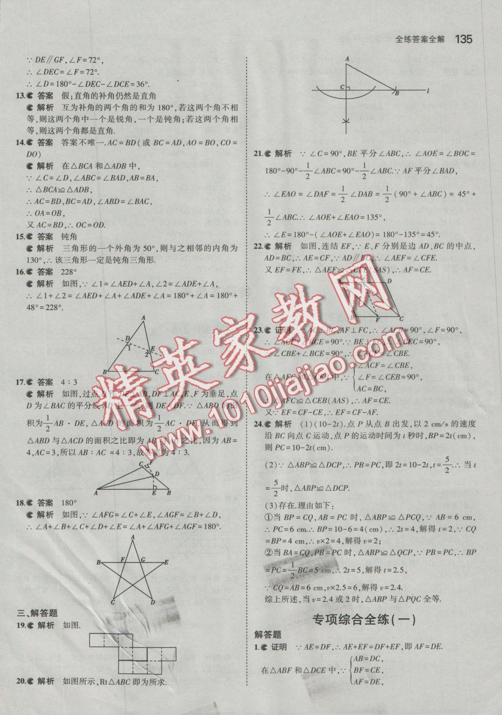 2016年5年中考3年模擬初中數學八年級上冊浙教版 參考答案第12頁