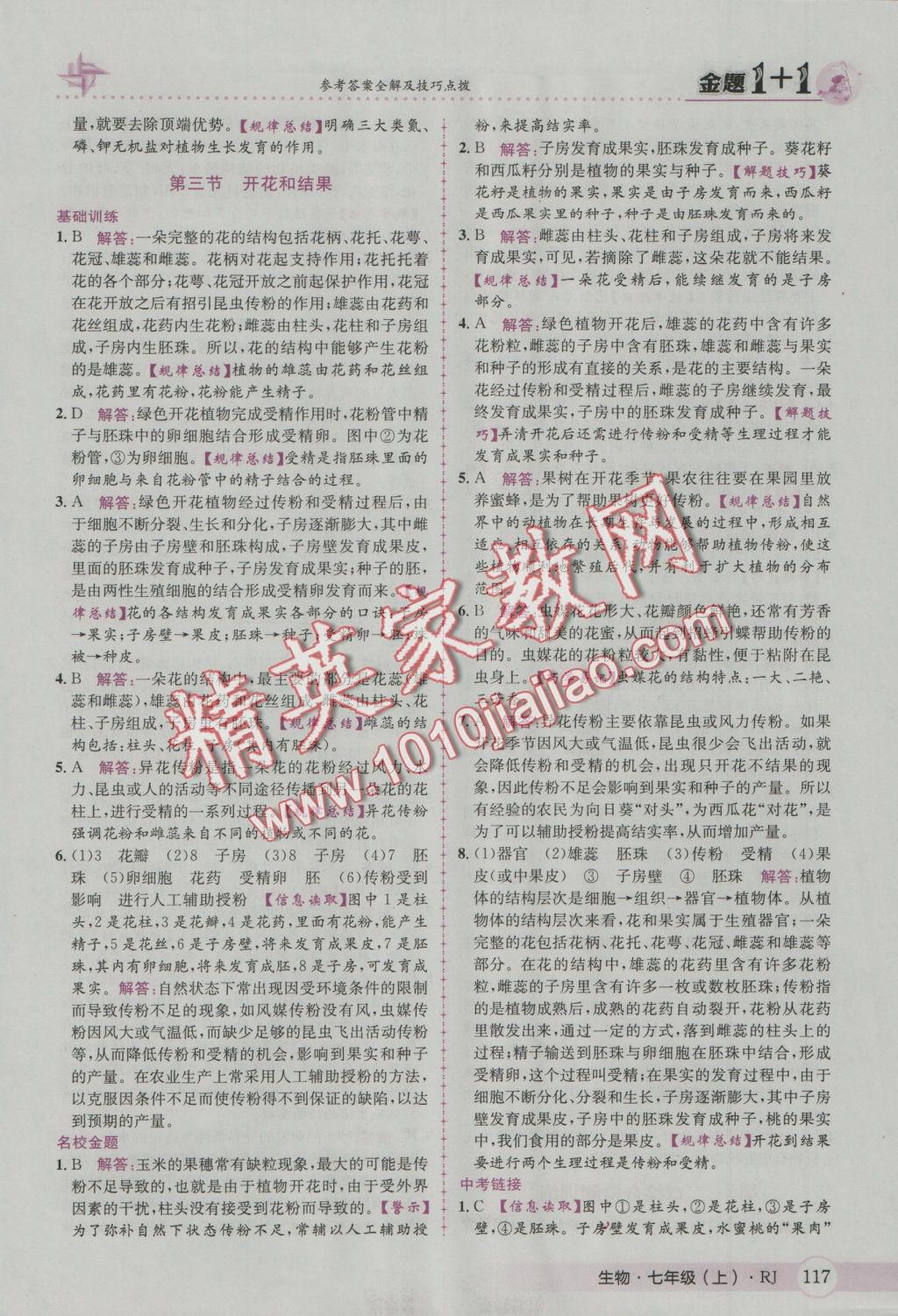 2016年金題1加1七年級(jí)生物上冊(cè)人教版 參考答案第25頁(yè)