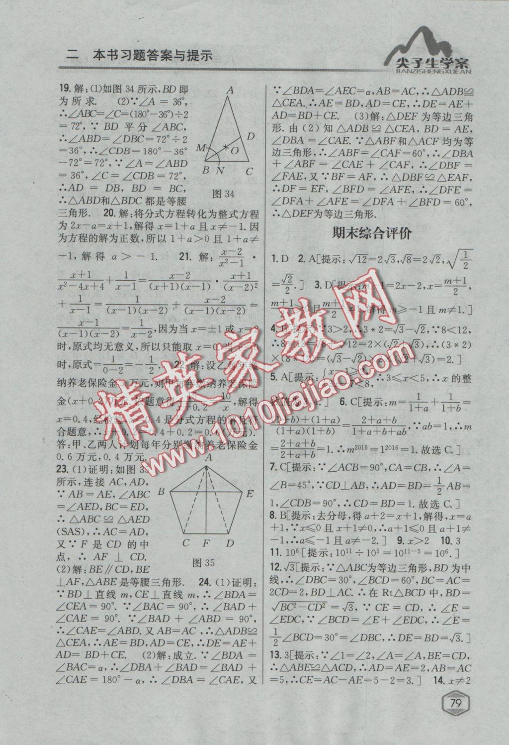 2016年尖子生學(xué)案八年級(jí)數(shù)學(xué)上冊(cè)湘教版 參考答案第36頁