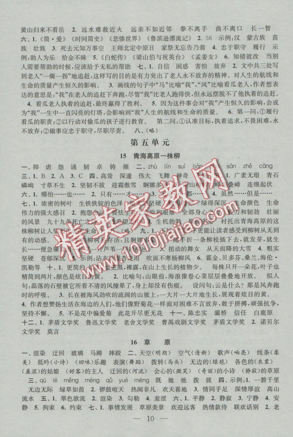 2016年陽(yáng)光小伙伴課時(shí)提優(yōu)作業(yè)本六年級(jí)語(yǔ)文上冊(cè)江蘇地區(qū)使用 參考答案第10頁(yè)