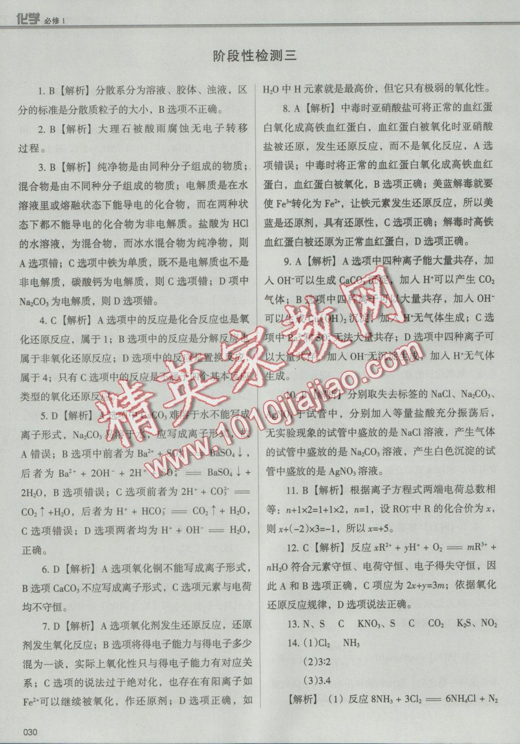 學(xué)習(xí)質(zhì)量監(jiān)測化學(xué)必修1人教版 參考答案第30頁