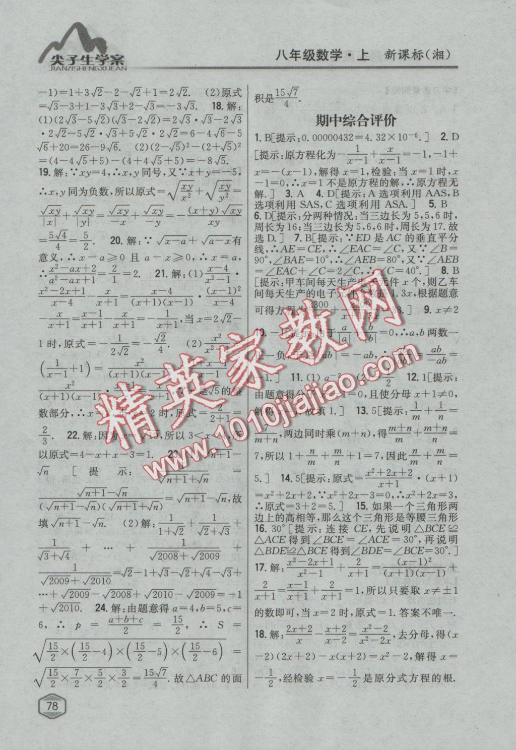 2016年尖子生學(xué)案八年級數(shù)學(xué)上冊湘教版 參考答案第35頁