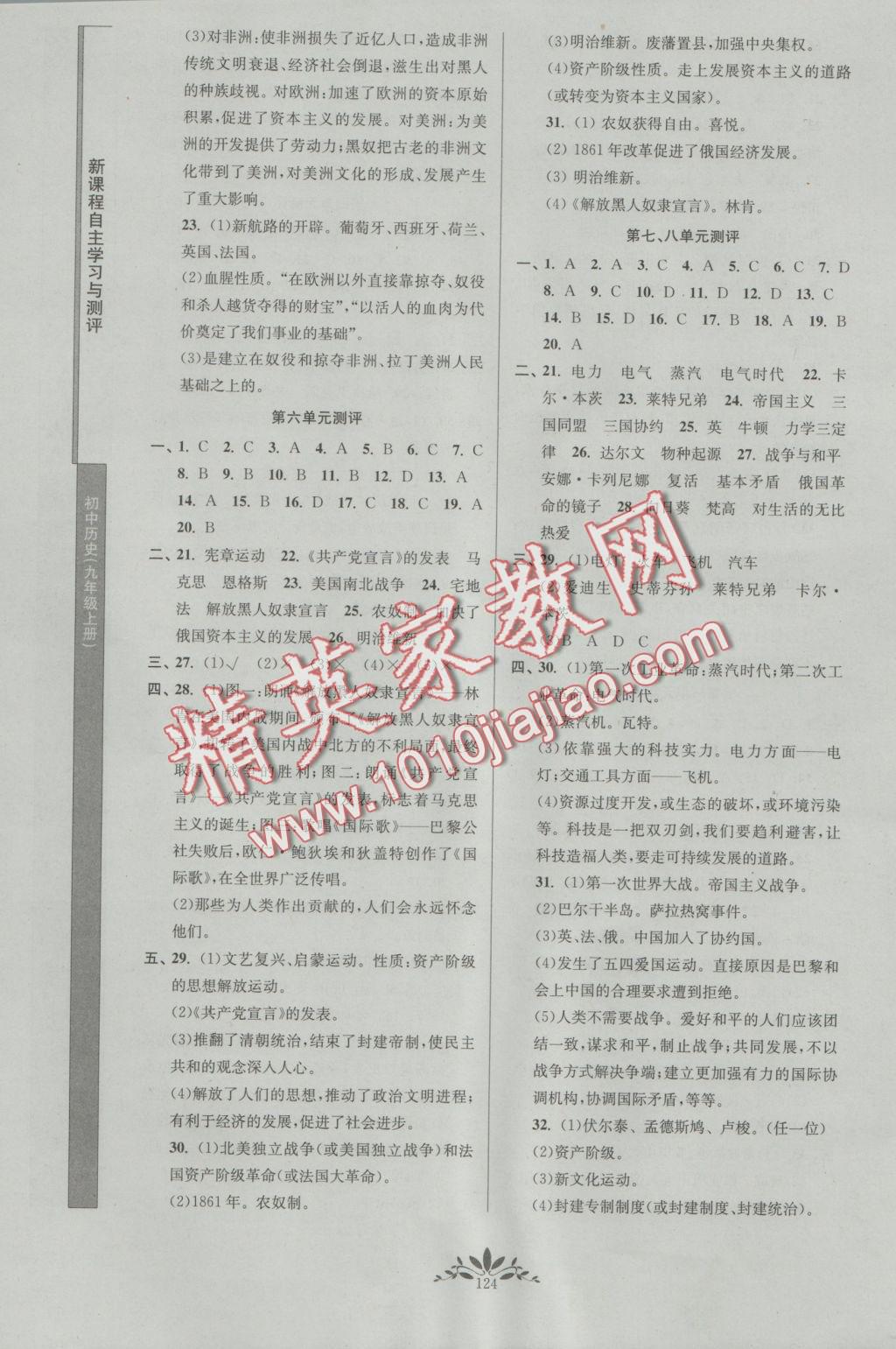 2016年新課程自主學(xué)習(xí)與測評初中歷史九年級上冊人教版 參考答案第8頁