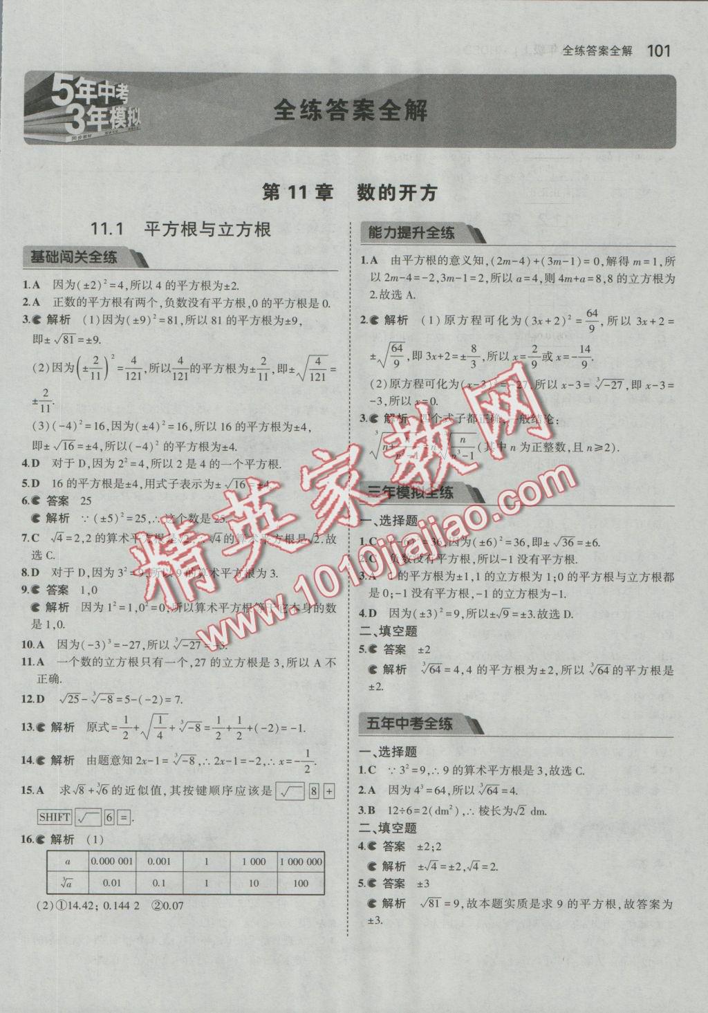 2016年5年中考3年模擬初中數(shù)學八年級上冊華師大版 參考答案第1頁