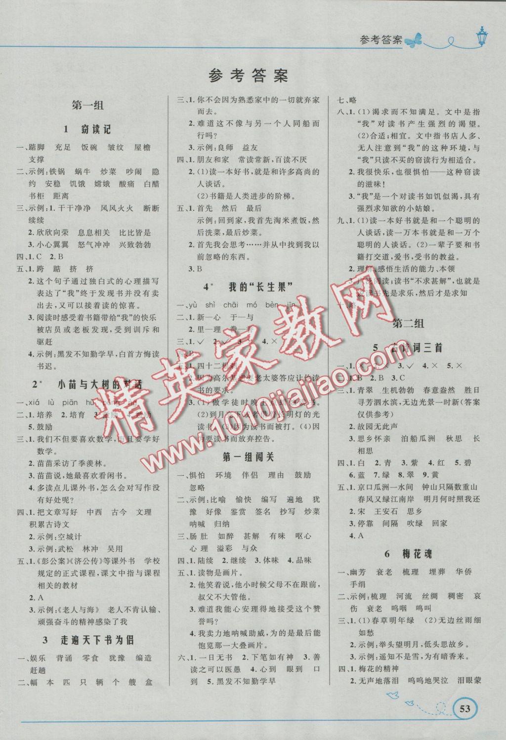 2016年小學(xué)同步測控優(yōu)化設(shè)計(jì)五年級(jí)語文上冊人教版福建專版 參考答案第1頁