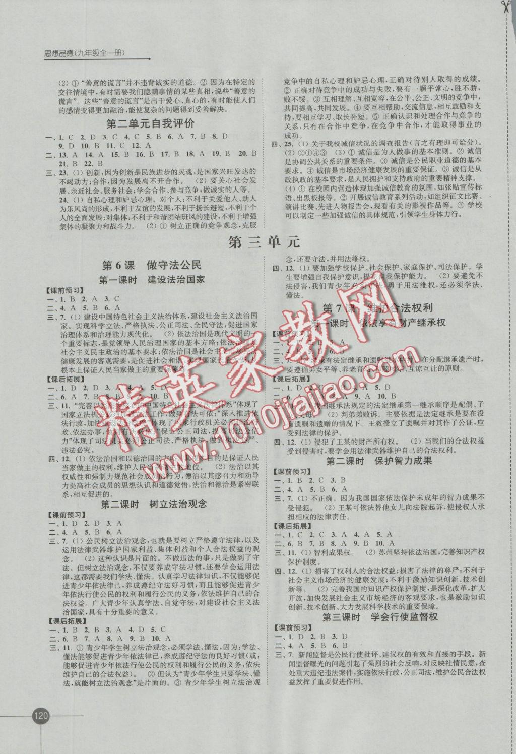 2016年同步练习九年级思想品德全一册苏人版江凤凰苏科学技术出版社 参考答案第4页