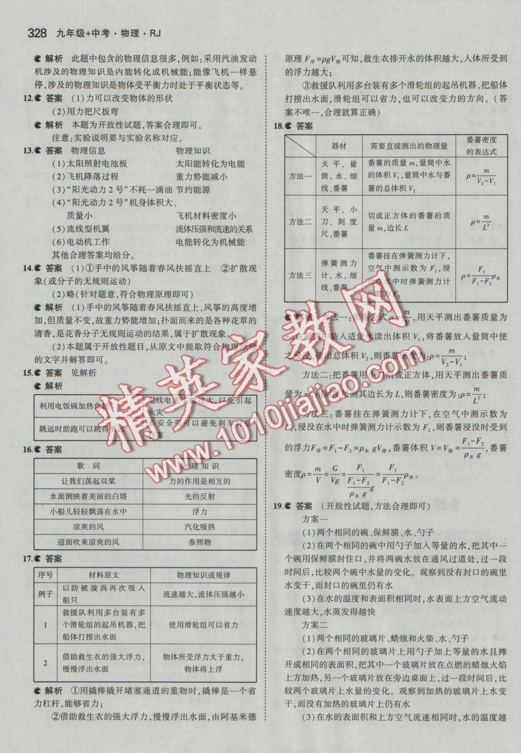 2017年5年中考3年模拟九年级加中考物理人教版 参考答案第72页