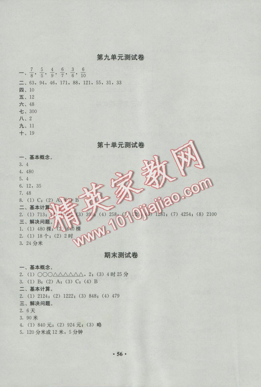 2016年人教金學(xué)典同步解析與測評三年級數(shù)學(xué)上冊人教版 參考答案第8頁