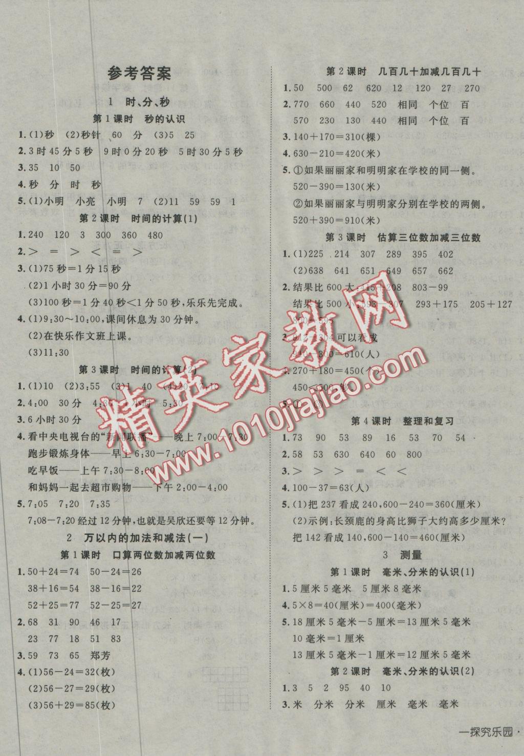 2016年探究樂園高效課堂三年級數(shù)學(xué)上冊人教版 參考答案第1頁