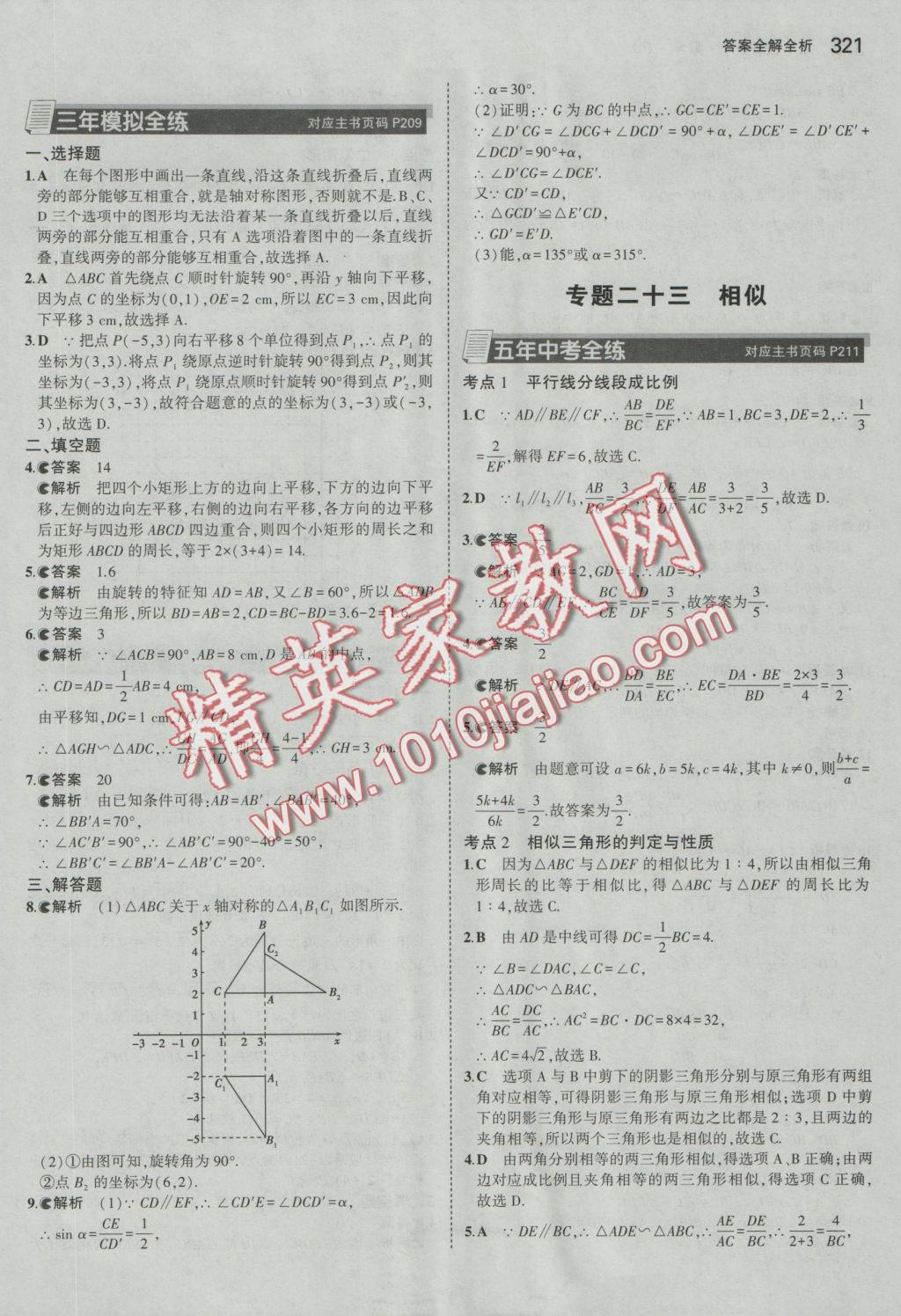 2017年5年中考3年模拟九年级加中考数学人教版 参考答案第49页