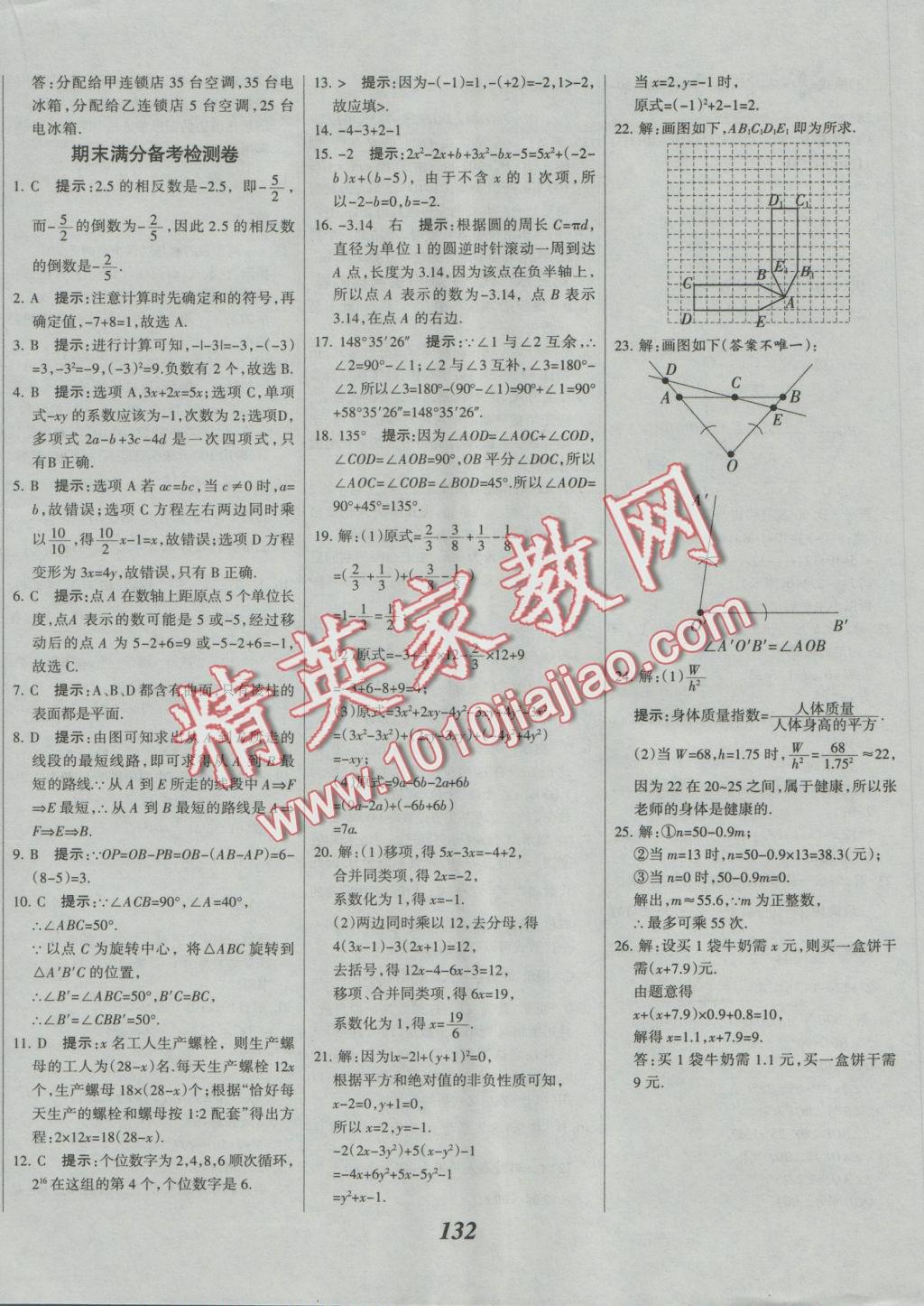 2016年全優(yōu)課堂考點(diǎn)集訓(xùn)與滿分備考七年級(jí)數(shù)學(xué)上冊(cè)冀教版 參考答案第21頁(yè)