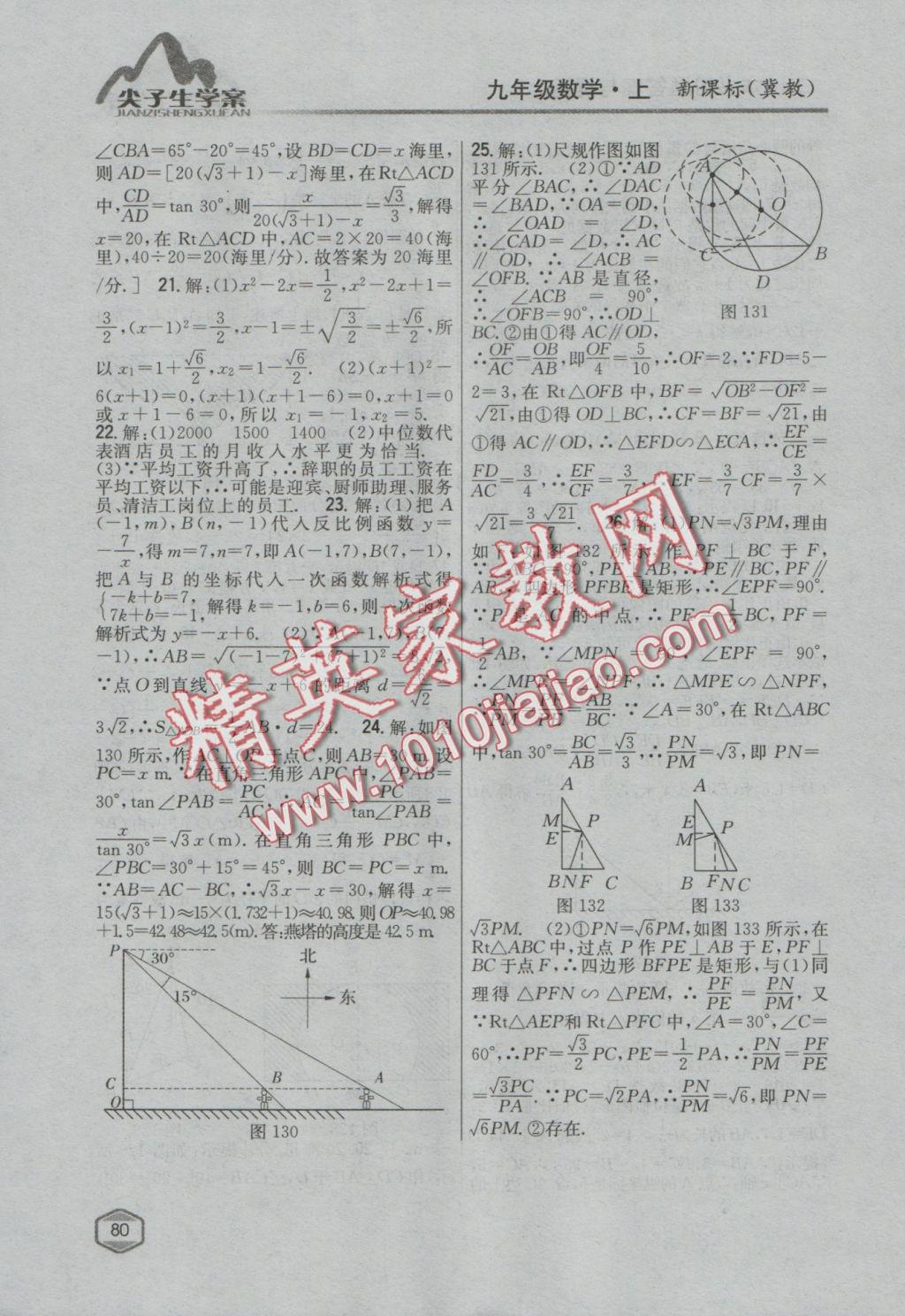 2016年尖子生学案九年级数学上册冀教版 参考答案第56页