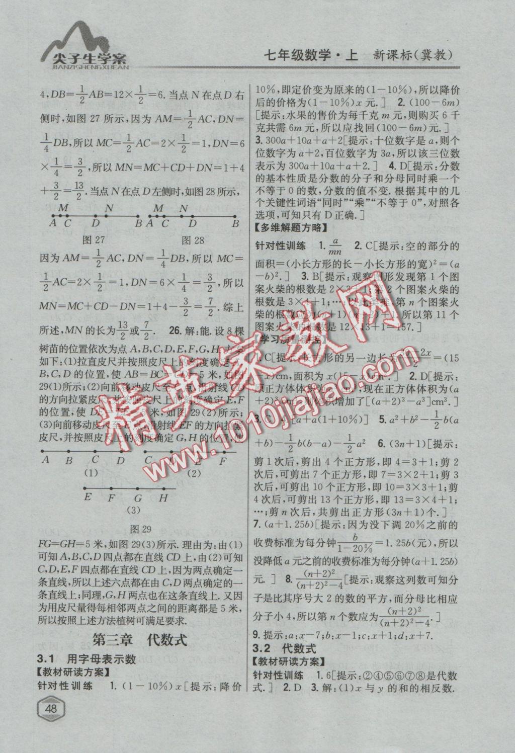 2016年尖子生学案七年级数学上册冀教版 参考答案第21页