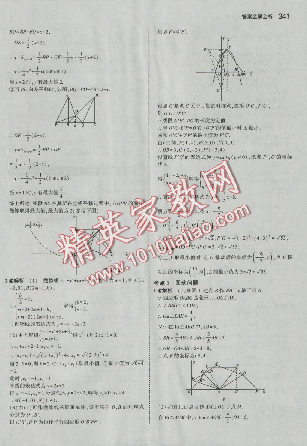 2017年5年中考3年模擬九年級加中考數(shù)學人教版 參考答案第69頁