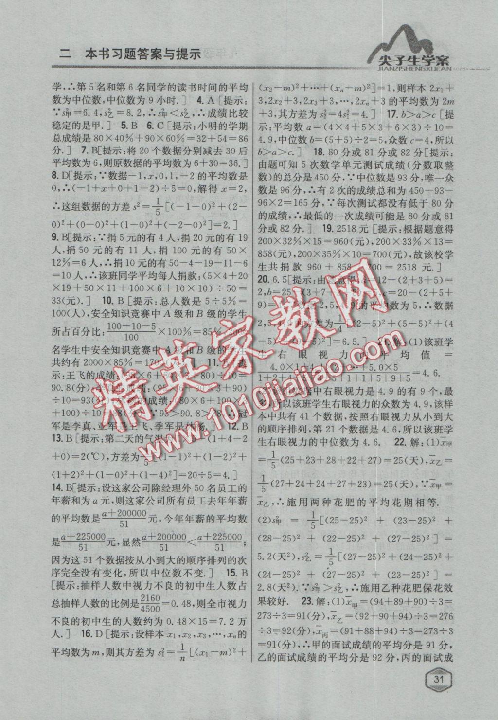 2016年尖子生學(xué)案九年級數(shù)學(xué)上冊冀教版 參考答案第7頁