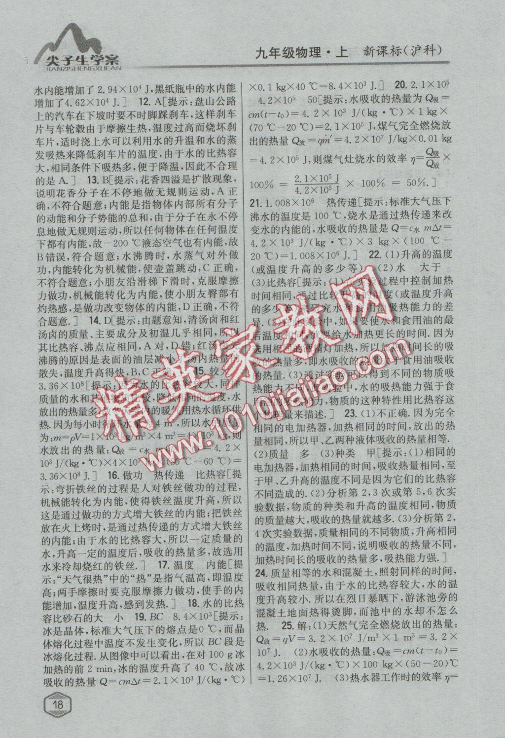 2016年尖子生學(xué)案九年級(jí)物理上冊(cè)滬科版 參考答案第10頁(yè)