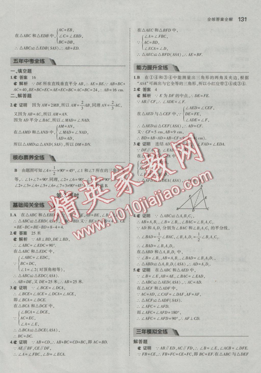 2016年5年中考3年模擬初中數(shù)學(xué)八年級上冊浙教版 參考答案第8頁