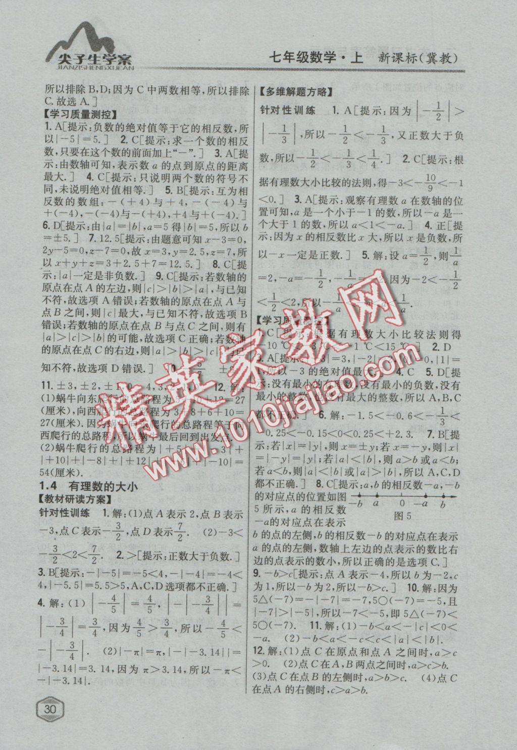 2016年尖子生學(xué)案七年級數(shù)學(xué)上冊冀教版 參考答案第3頁