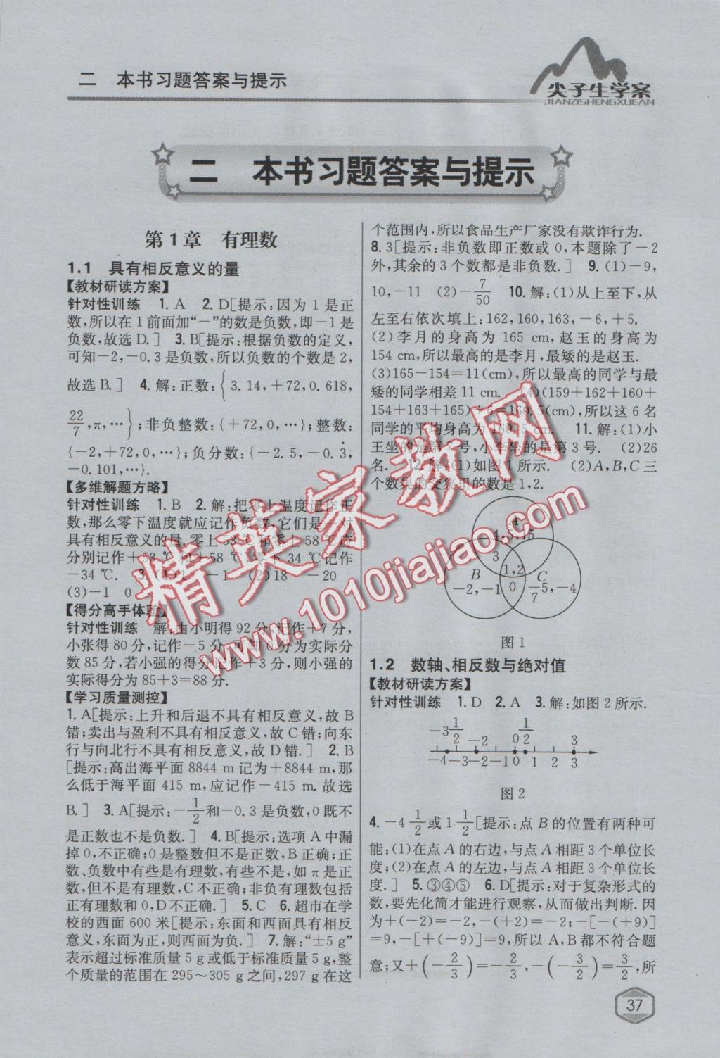 2016年尖子生學(xué)案七年級(jí)數(shù)學(xué)上冊湘教版 參考答案第1頁