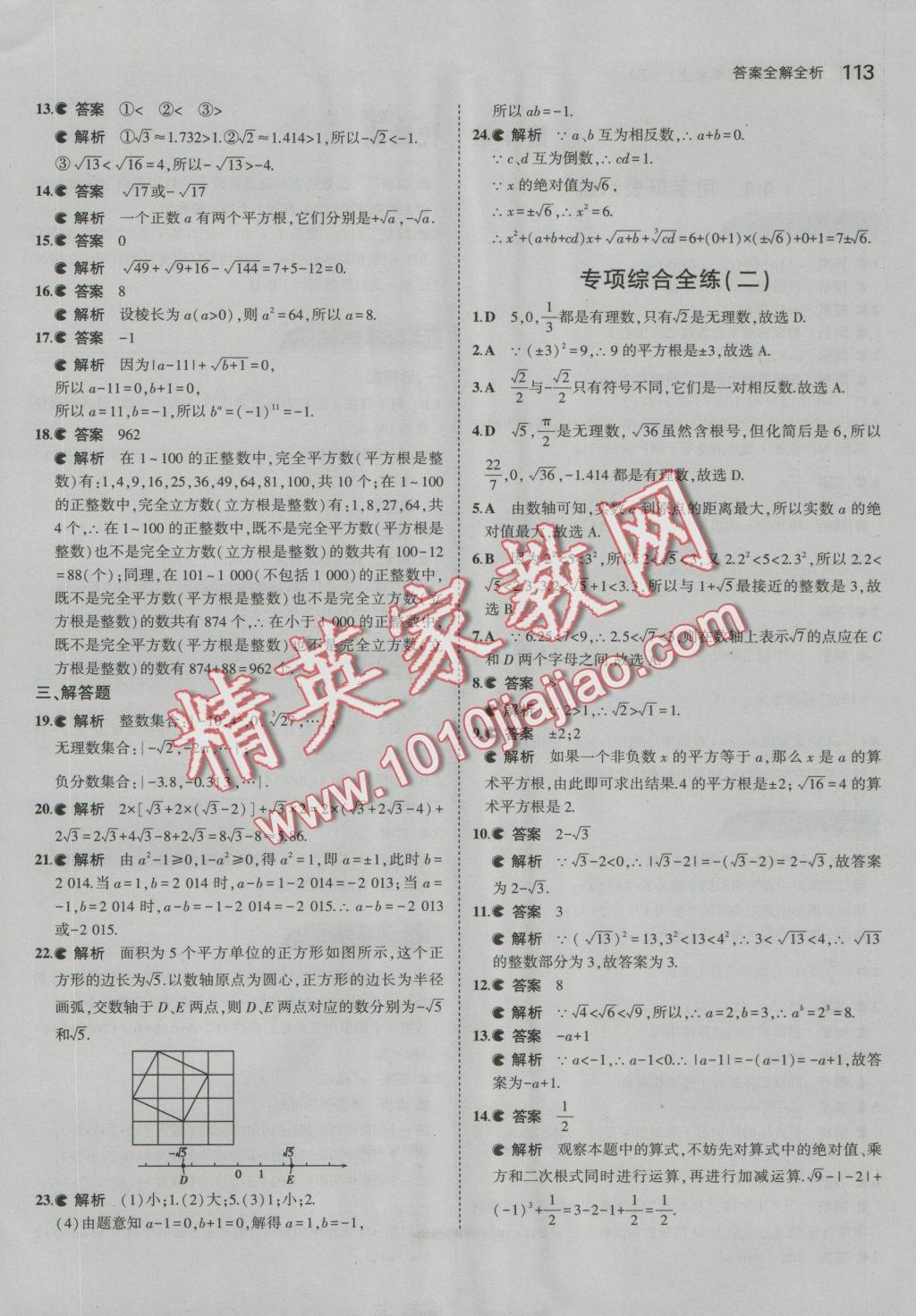 2016年5年中考3年模擬初中數(shù)學七年級上冊浙教版 參考答案第19頁