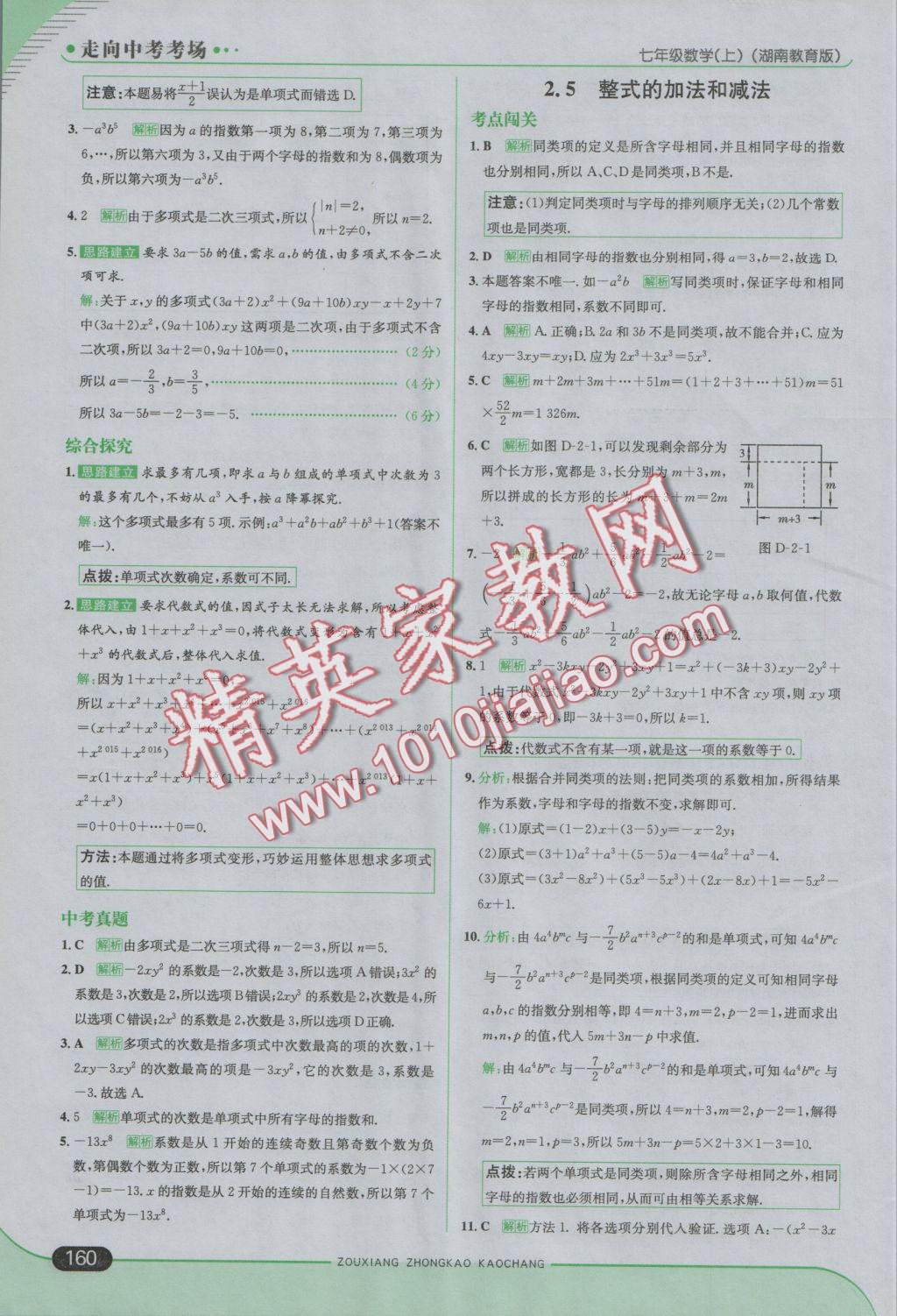 2016年走向中考考場七年級數(shù)學上冊湘教版 參考答案第18頁