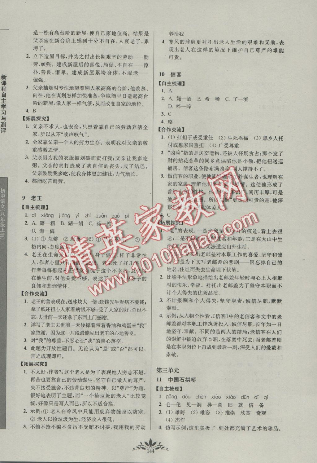 2016年新課程自主學(xué)習(xí)與測(cè)評(píng)初中語(yǔ)文八年級(jí)上冊(cè)人教版 參考答案第4頁(yè)