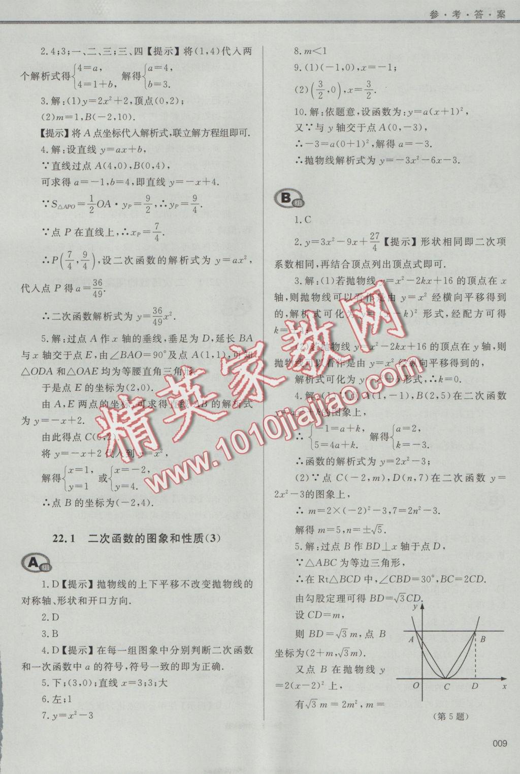 2016年學(xué)習(xí)質(zhì)量監(jiān)測九年級數(shù)學(xué)上冊人教版 參考答案第9頁