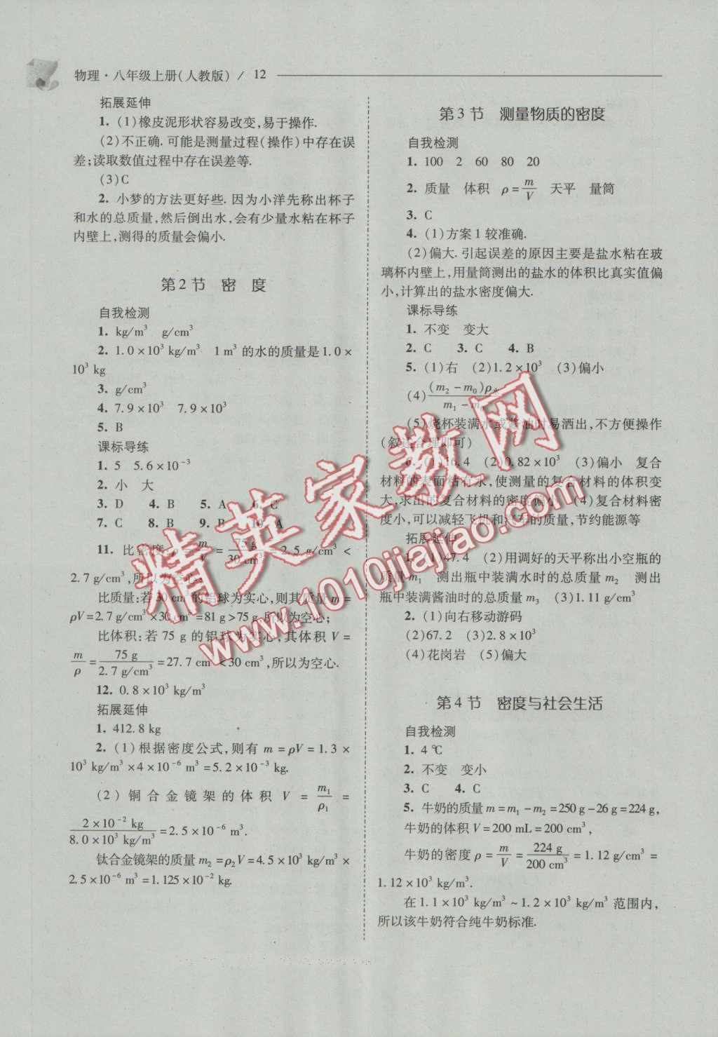 2016年新課程問(wèn)題解決導(dǎo)學(xué)方案八年級(jí)物理上冊(cè)人教版 參考答案第12頁(yè)