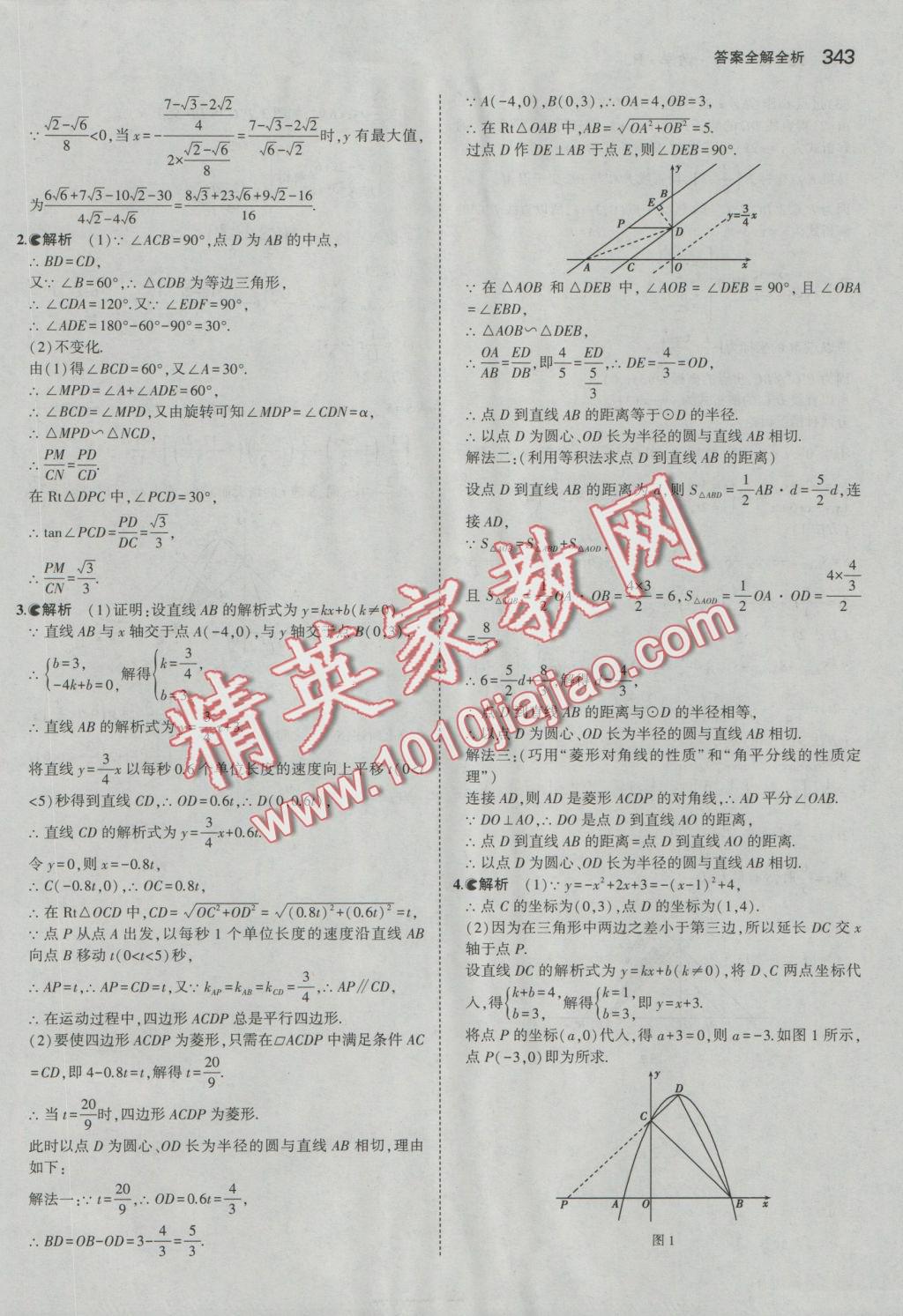 2017年5年中考3年模拟九年级加中考数学人教版 参考答案第71页