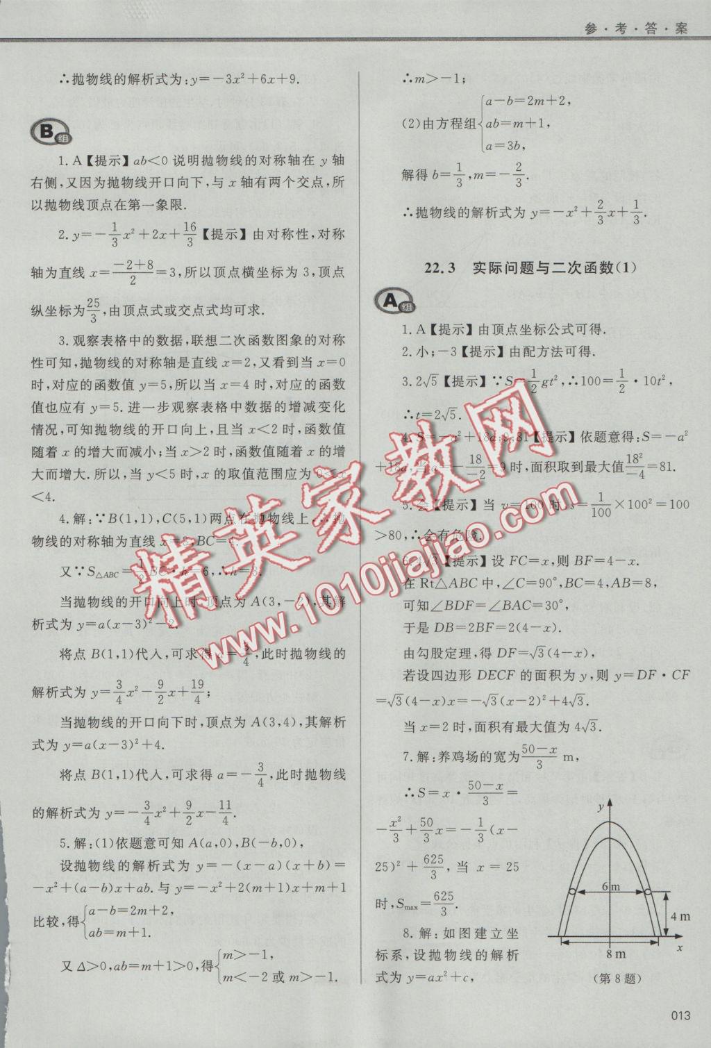 2016年學(xué)習(xí)質(zhì)量監(jiān)測(cè)九年級(jí)數(shù)學(xué)上冊(cè)人教版 參考答案第13頁