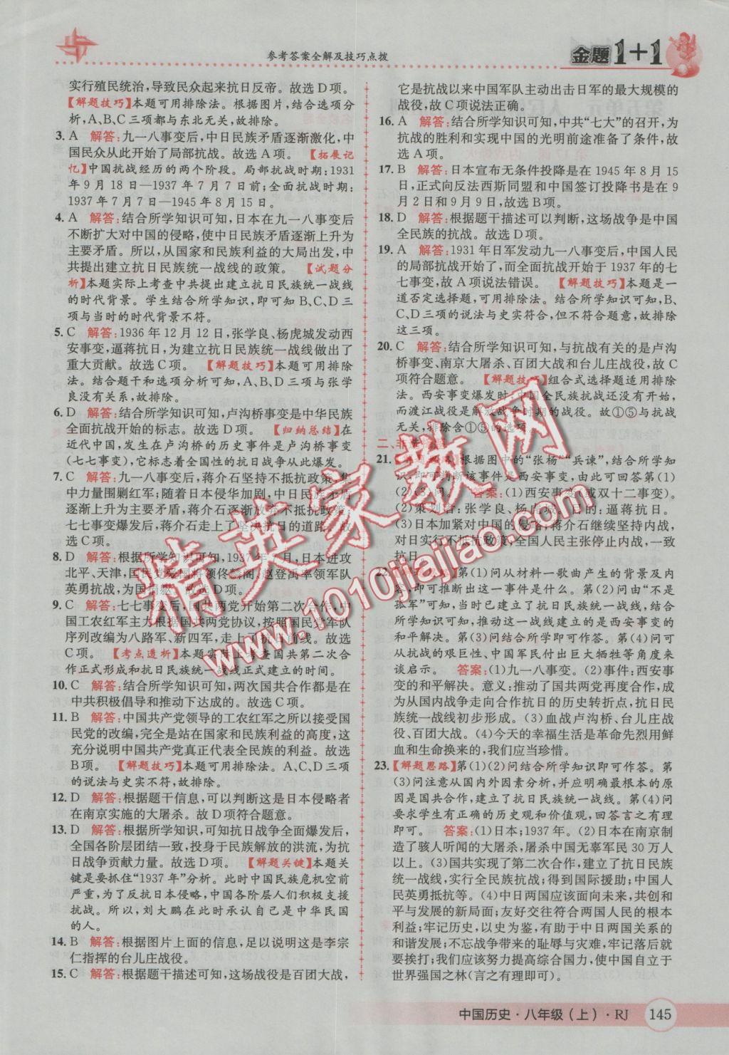 2016年金題1加1八年級中國歷史上冊人教版 參考答案第29頁