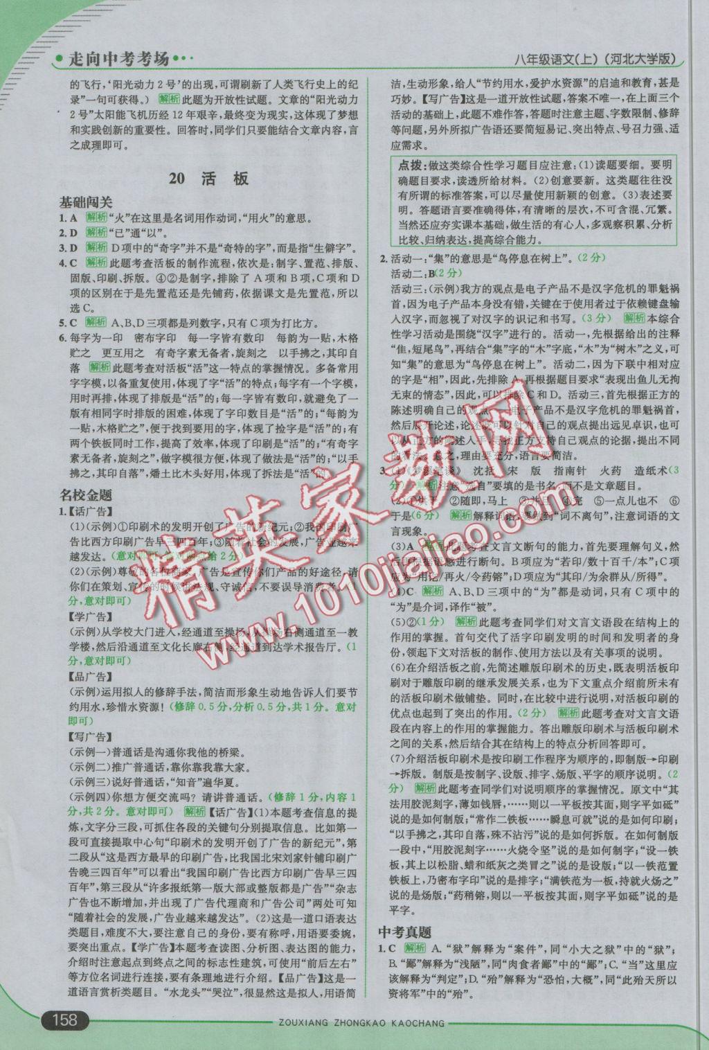 2016年走向中考考場八年級語文上冊河大版 參考答案第24頁