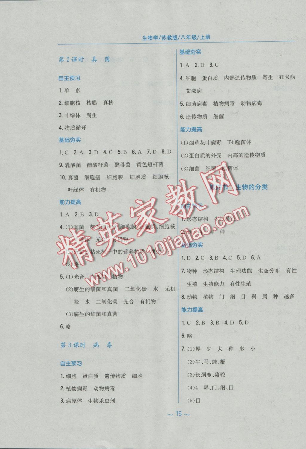 2016年新编基础训练八年级生物学上册苏教版 参考答案第4页