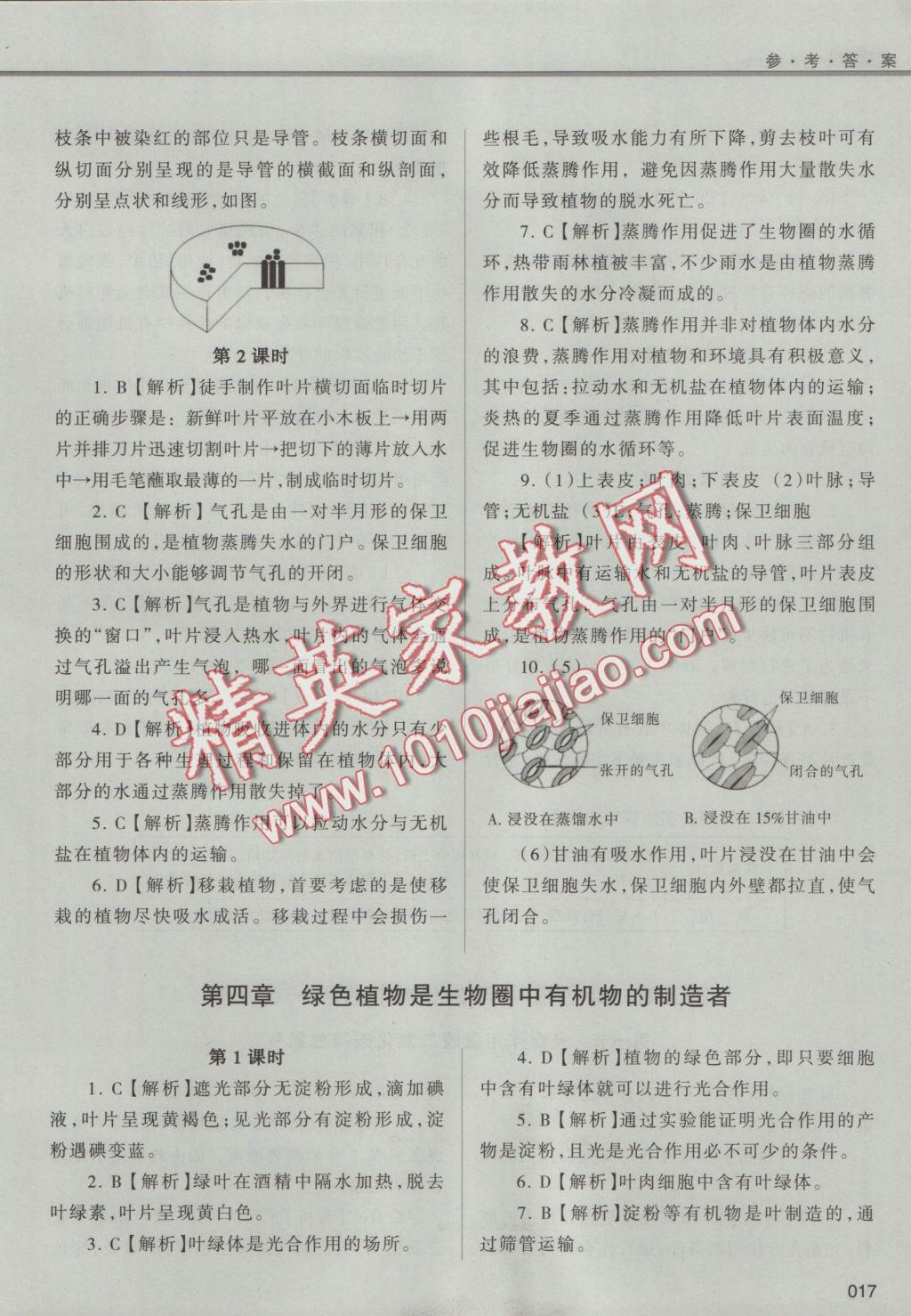 2016年學(xué)習(xí)質(zhì)量監(jiān)測七年級生物學(xué)上冊人教版 參考答案第17頁