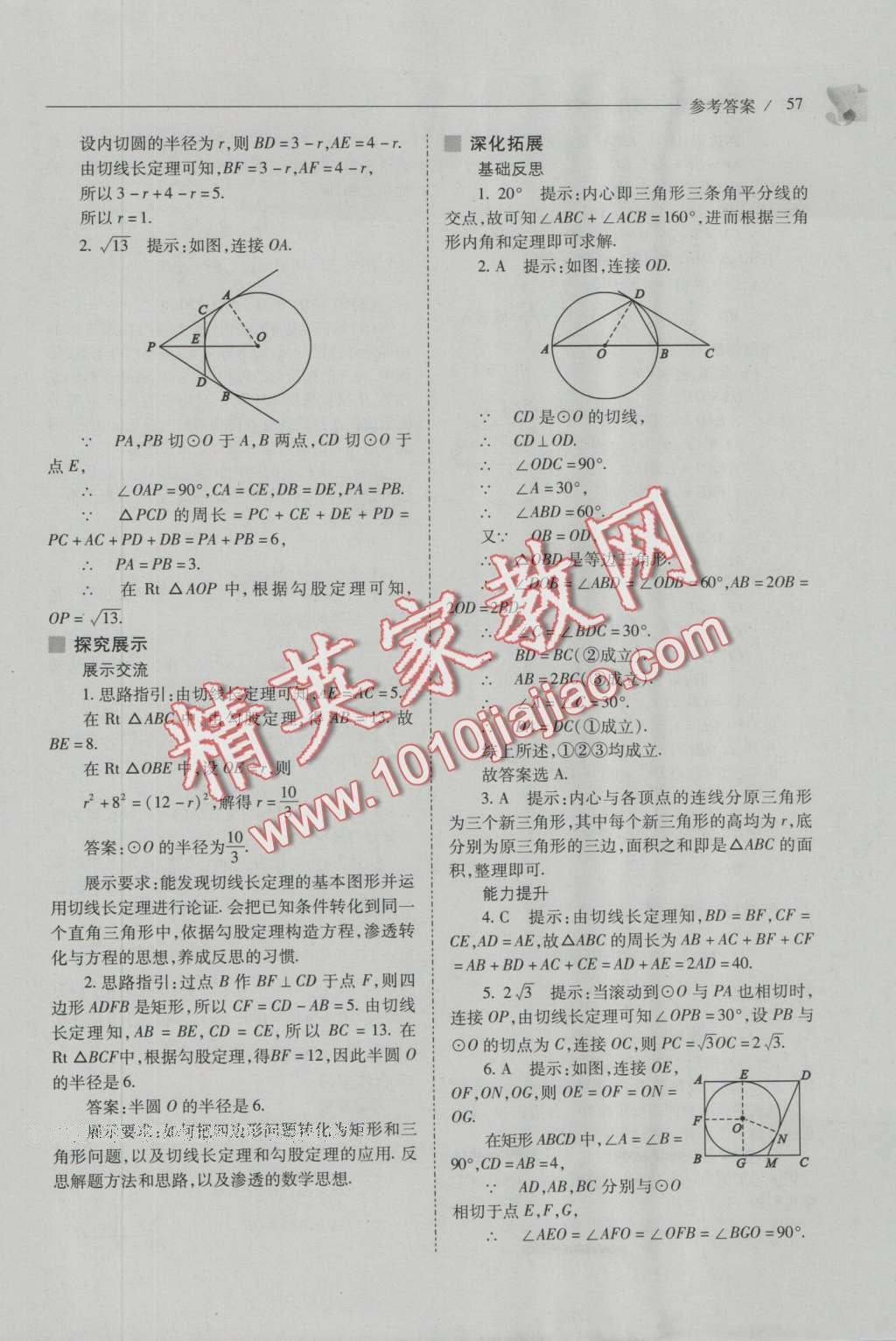 2016年新課程問題解決導(dǎo)學(xué)方案九年級(jí)數(shù)學(xué)上冊(cè)人教版 參考答案第71頁(yè)