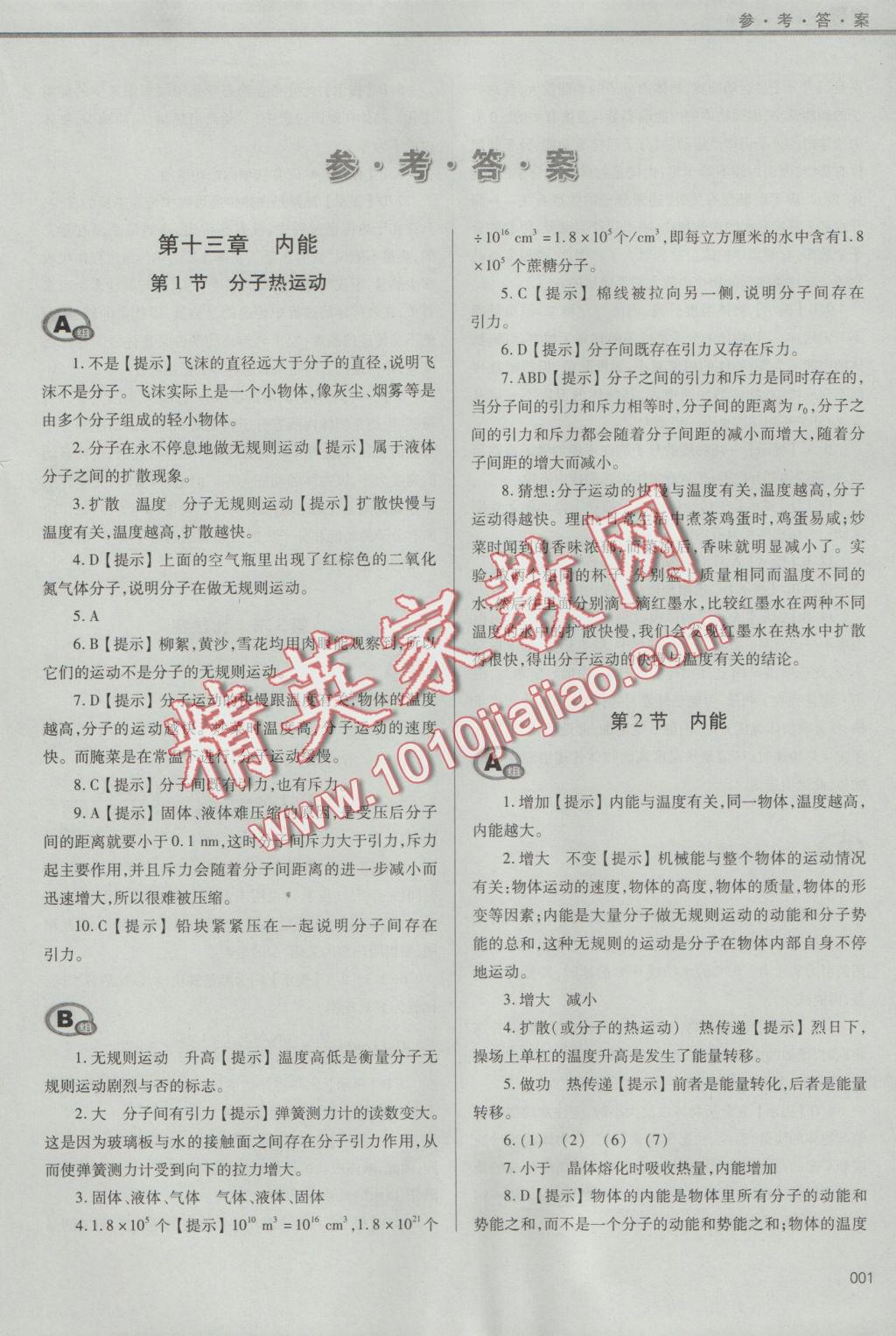 2016年學(xué)習(xí)質(zhì)量監(jiān)測(cè)九年級(jí)物理全一冊(cè)人教版 參考答案第1頁(yè)