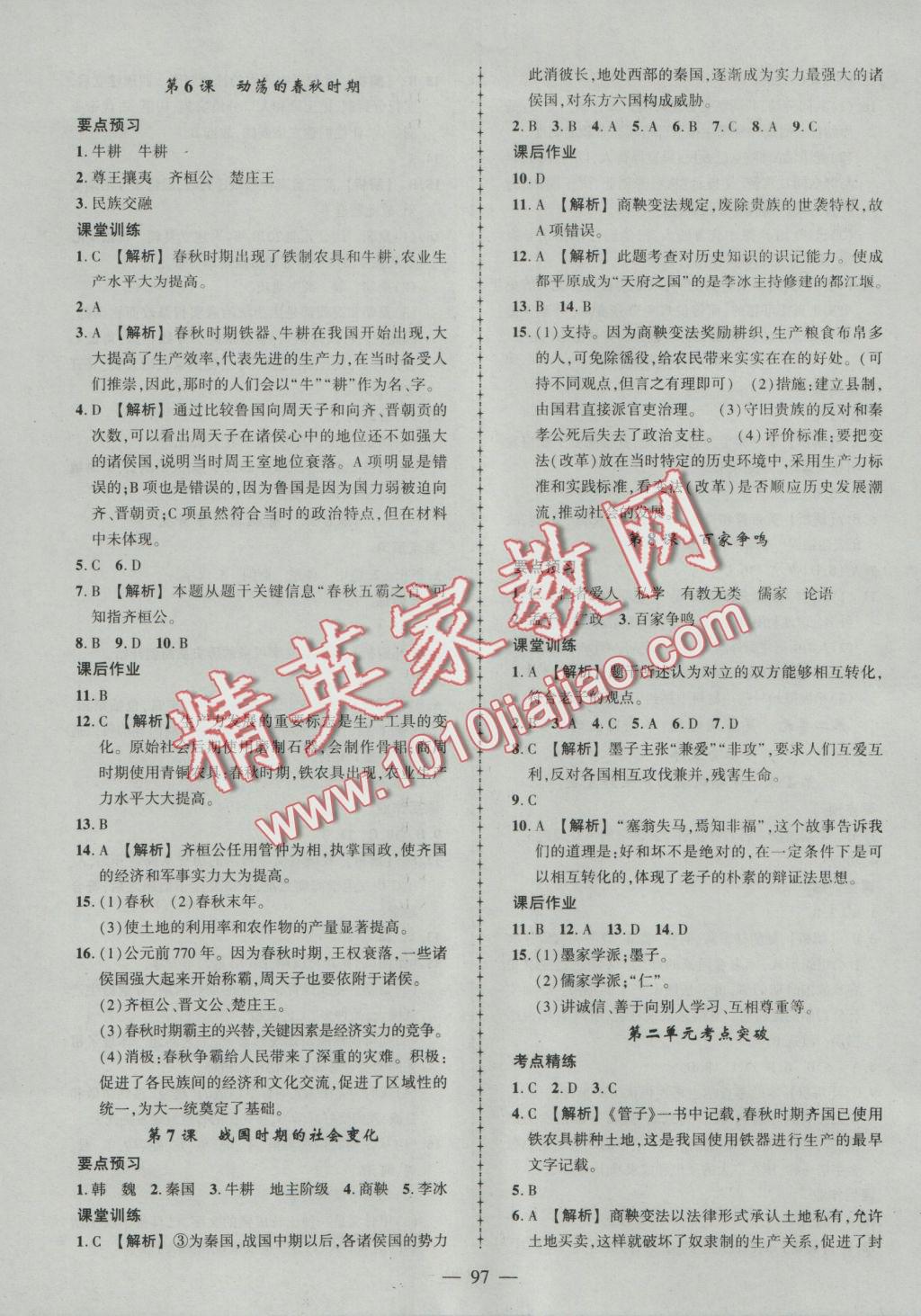 2016年黃岡創(chuàng)優(yōu)作業(yè)導(dǎo)學(xué)練七年級(jí)歷史上冊人教版 參考答案第6頁