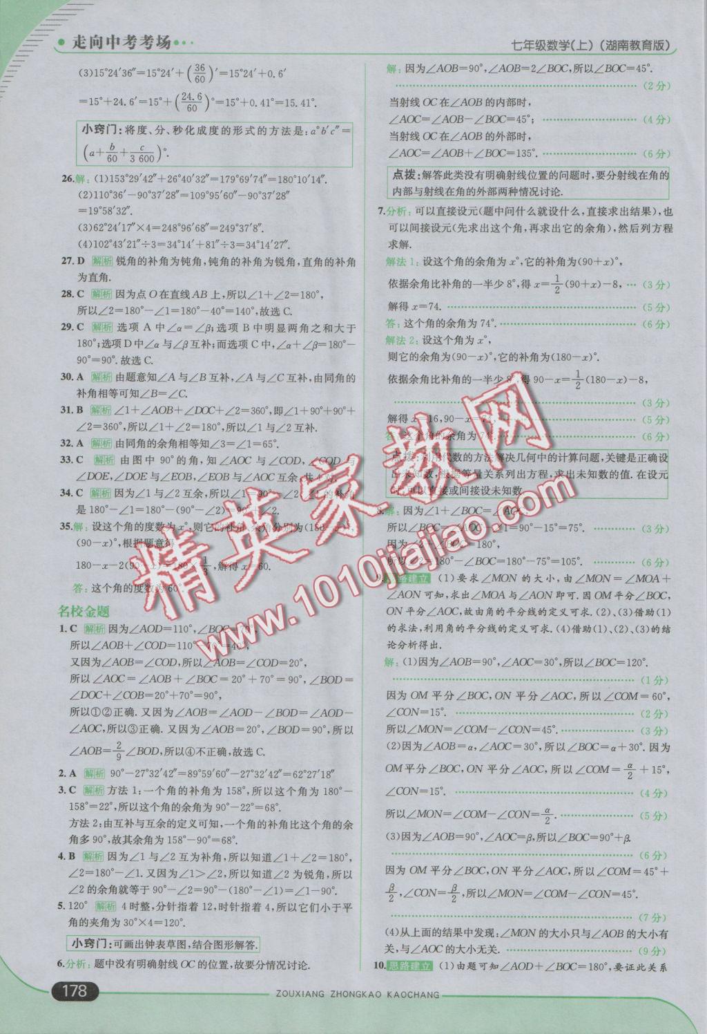 2016年走向中考考场七年级数学上册湘教版 参考答案第36页