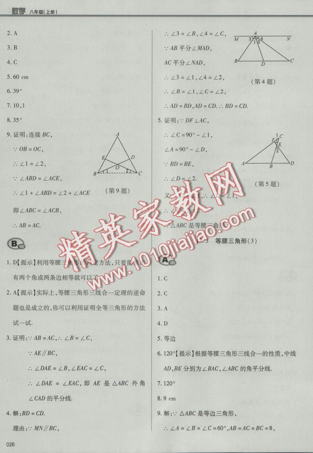 2016年學習質(zhì)量監(jiān)測八年級數(shù)學上冊人教版 參考答案第26頁