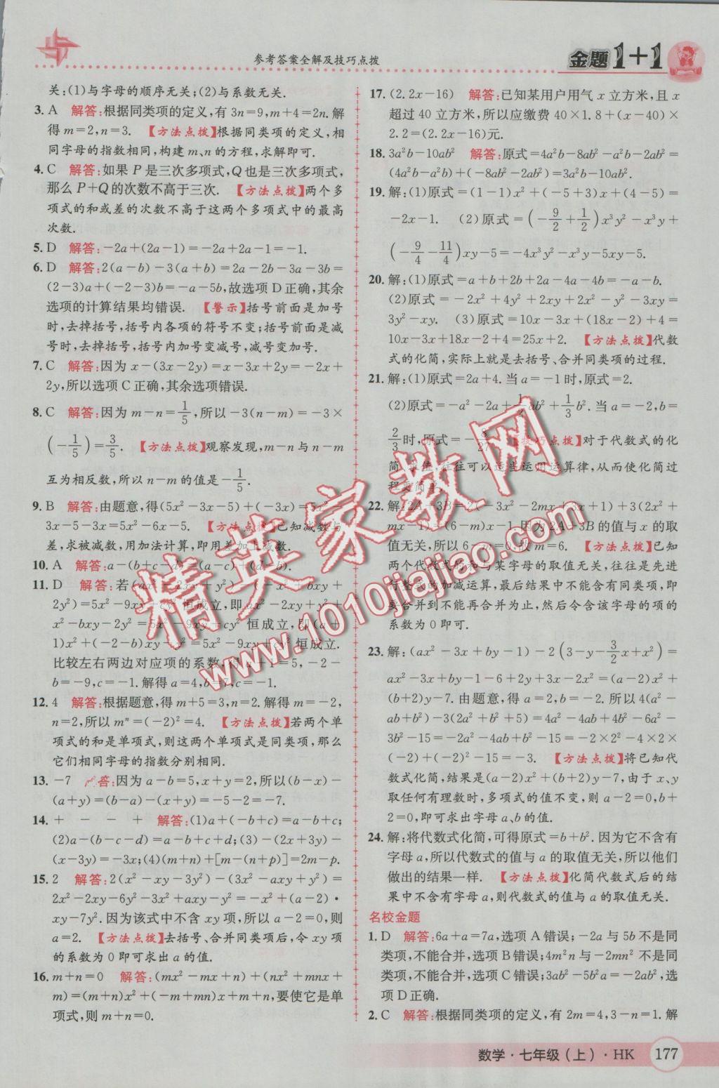 2016年金題1加1七年級數(shù)學上冊滬科版 參考答案第21頁