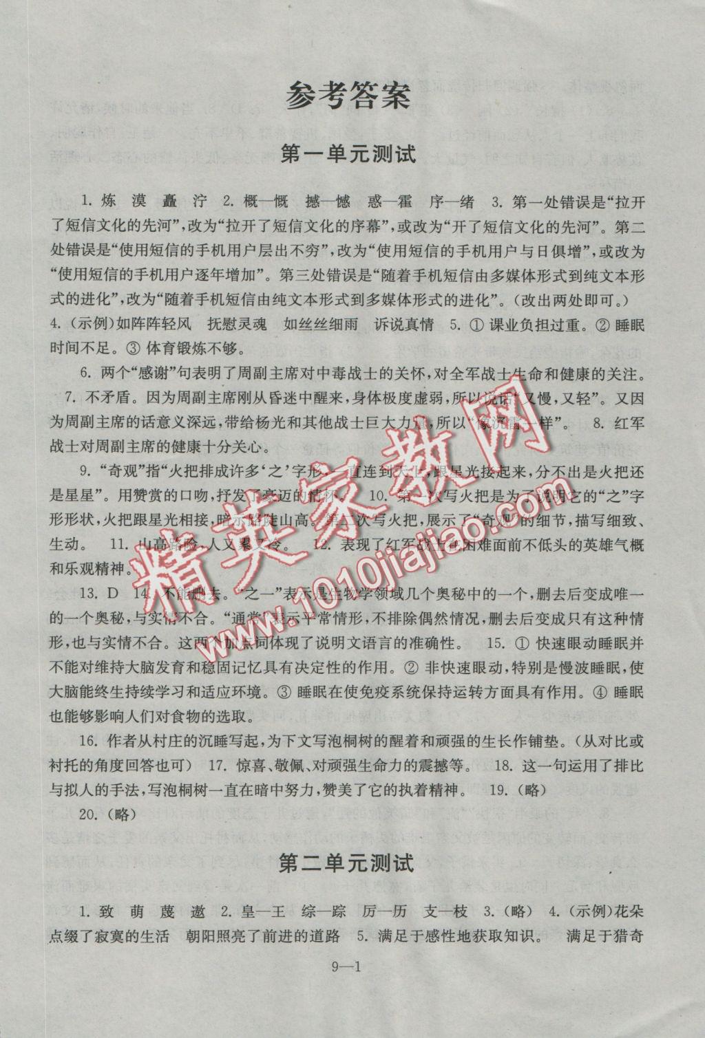 2016年同步练习配套试卷八年级语文上册苏教版江苏科学技术出版社 参考答案第2页