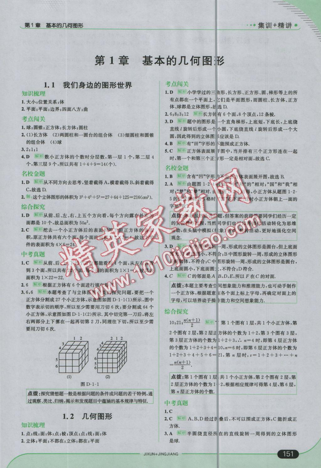 2016年走向中考考场七年级数学上册青岛版 参考答案第1页