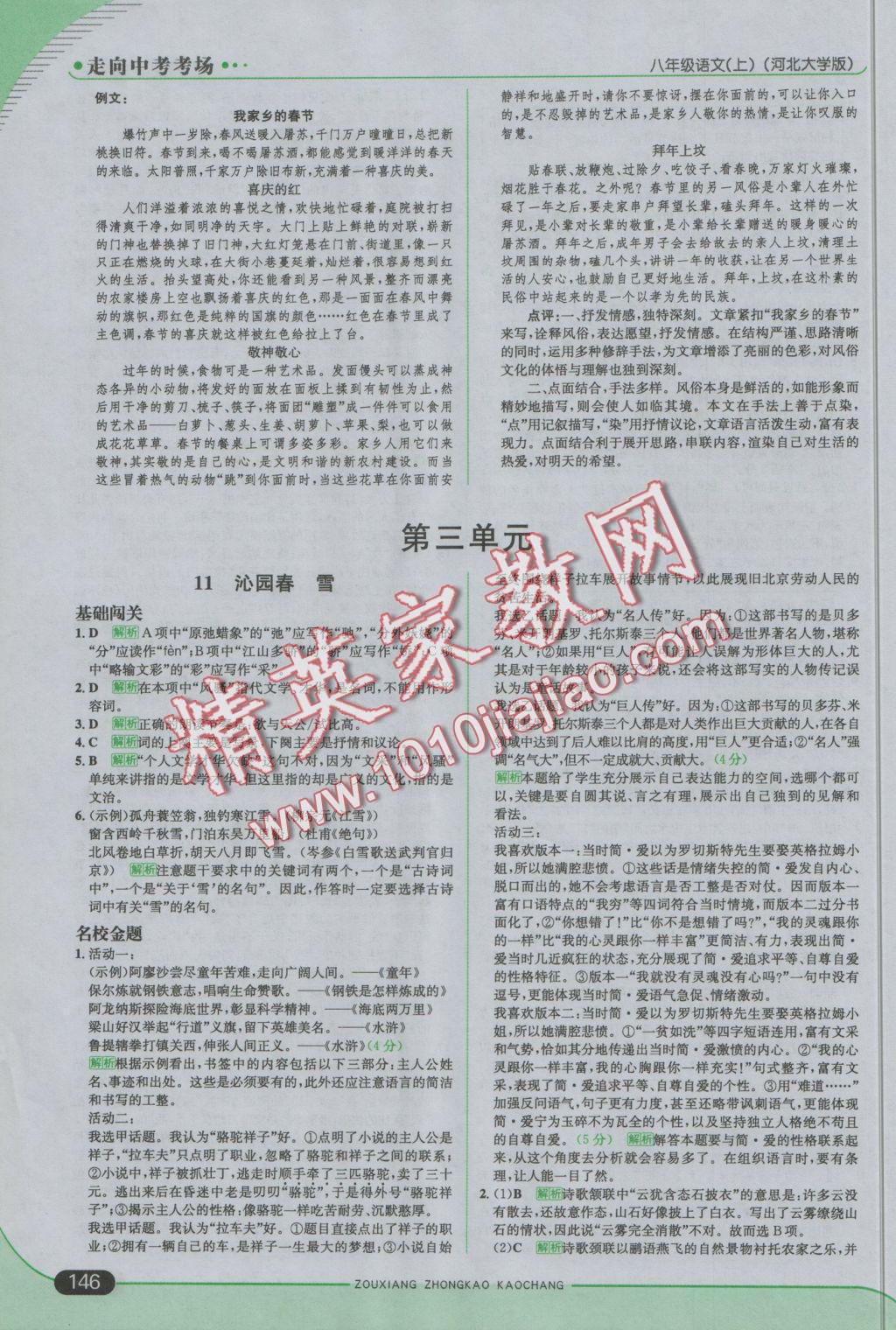 2016年走向中考考場(chǎng)八年級(jí)語(yǔ)文上冊(cè)河大版 參考答案第12頁(yè)